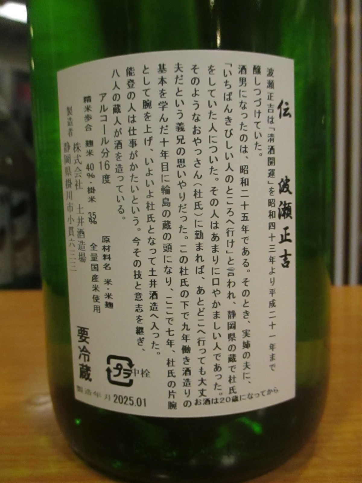 画像: 開運　純米大吟醸酒伝波瀬正吉　R5BY　1800ml　株式会社土井酒造場