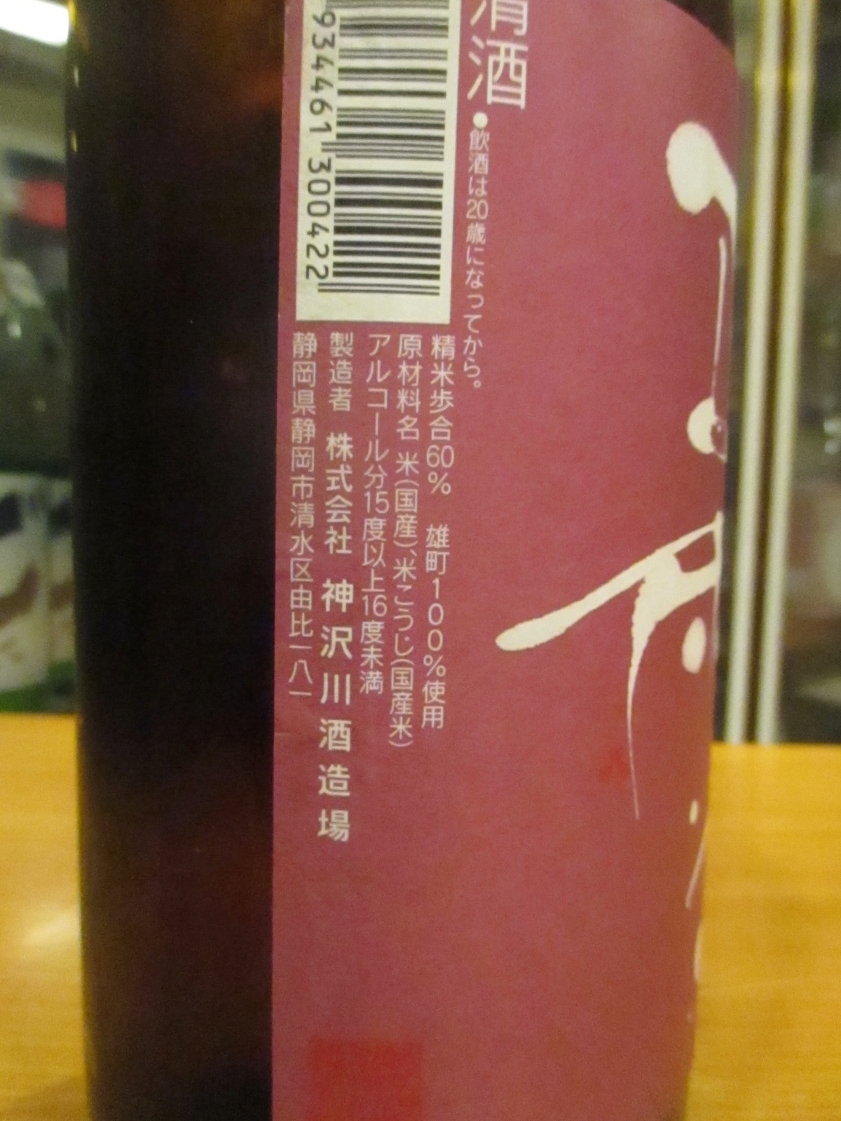 画像: 正雪　特別純米生酒備前雄町　R6BY　1800ml　神沢川酒造場