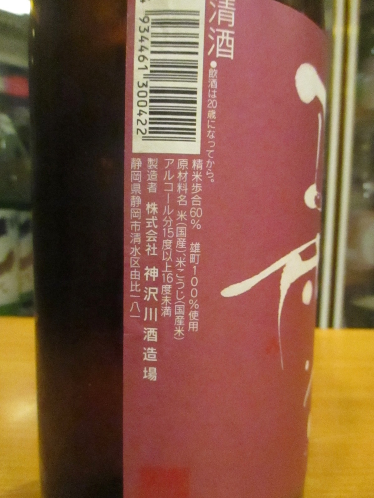 画像5: 正雪　特別純米生酒備前雄町　R6BY　1800ml　神沢川酒造場