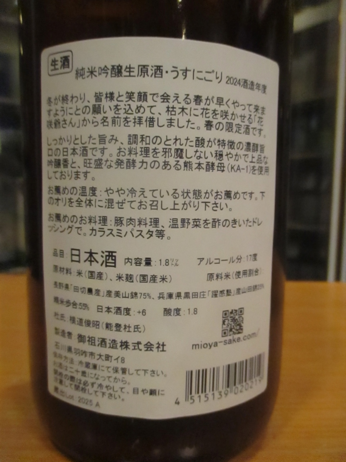 画像: 遊穂　はなさかゆうほ純米吟醸生原酒うすにごり　2024BY　1800ml　御祖酒造株式会社