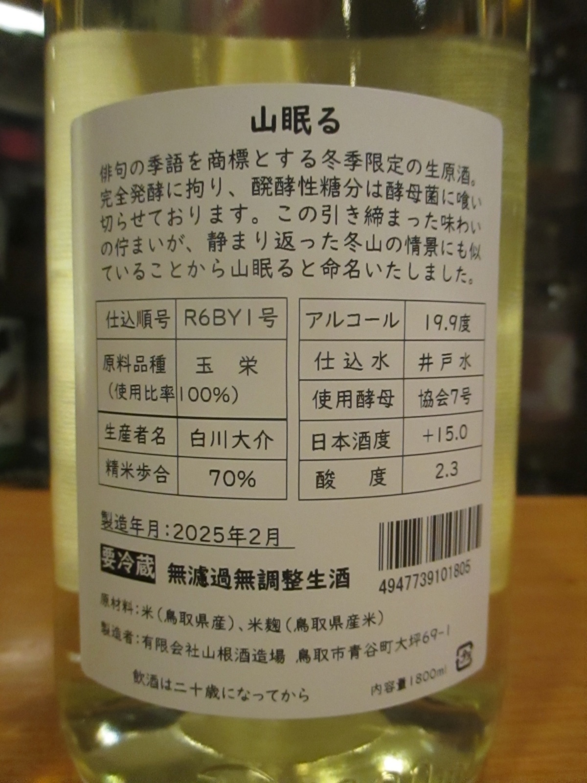 画像: 日置桜　純米無濾過生原酒山眠る仕込1号　R6BY 1800ml 山根酒造場