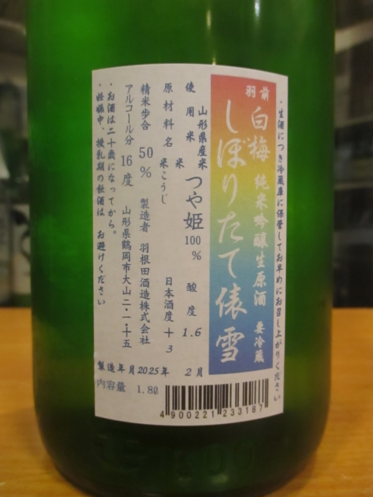 画像5: 羽前白梅　純米吟醸上澄み生原酒つや姫　R6BY　1800ml　羽根田酒造