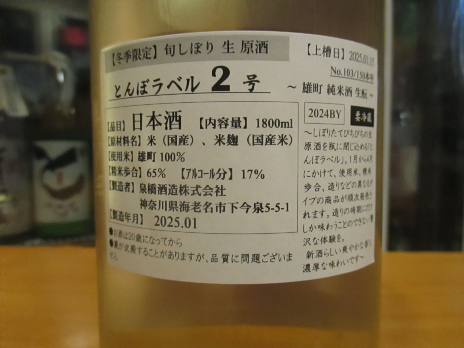 画像: いづみ橋 槽場直詰生原酒とんぼ2号　2024BY　1800ml　泉橋酒造