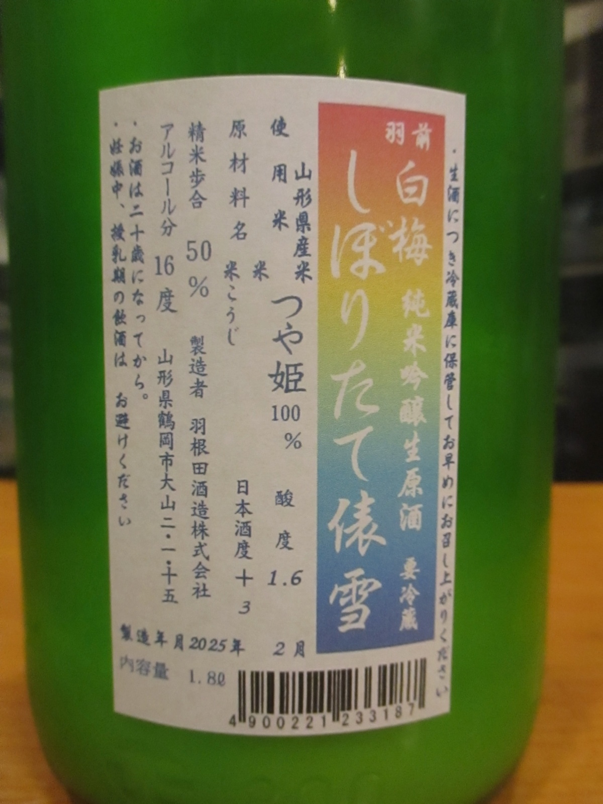 画像: 羽前白梅　純米吟醸にごり生原酒つや姫　R6BY　1800ml　羽根田酒造