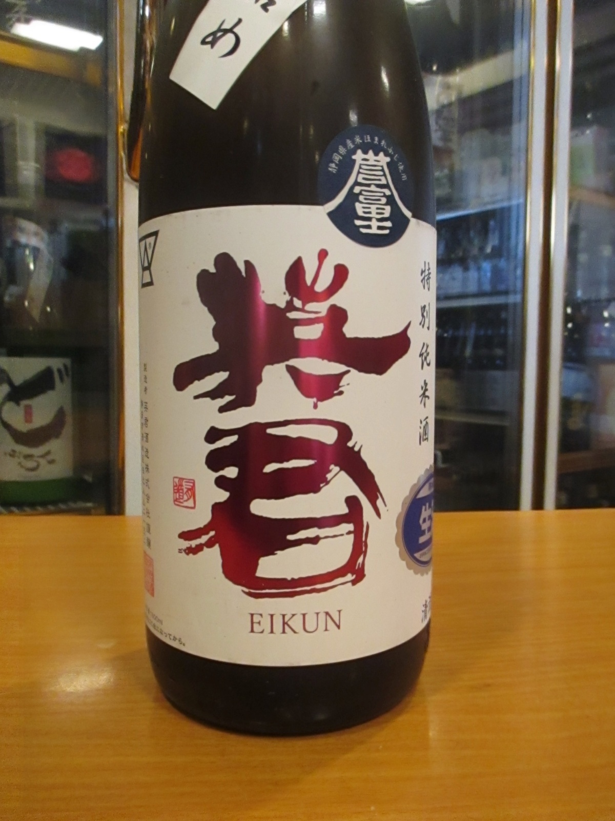 画像3: 英君　特別純米生原酒誉富士槽口詰め　R6BY　1800ml　英君酒造株式会社