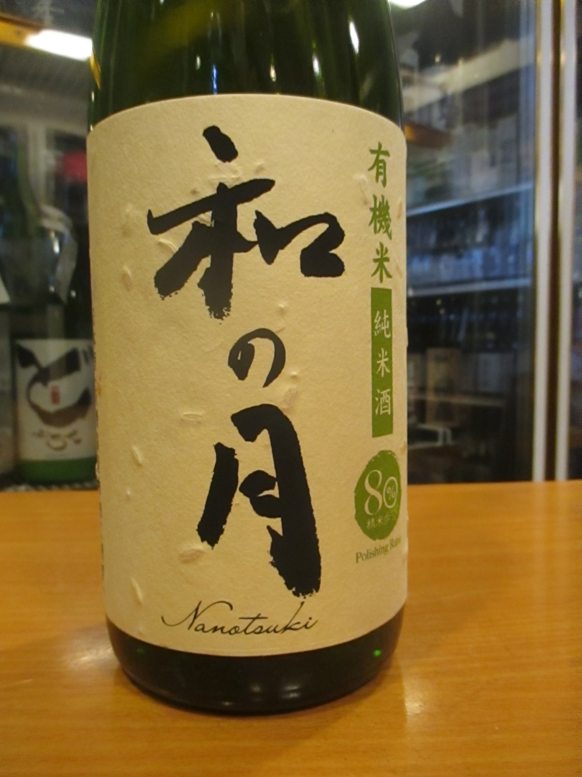 画像2: 月の井　和の月生酛純米原酒　2024BY　1800ml　株式会社月の井酒造店