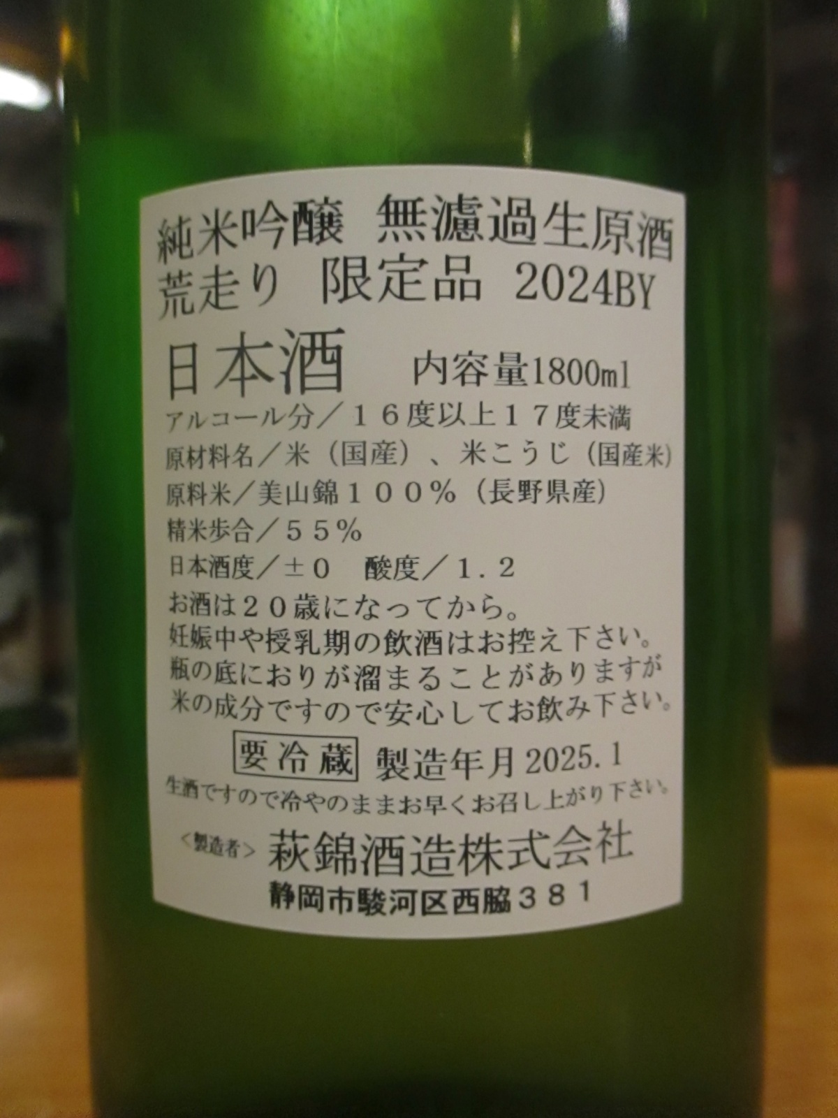 画像: 萩錦　純米吟醸荒走り生原酒美山錦　2024BY　1800ml　萩錦酒造株式会社