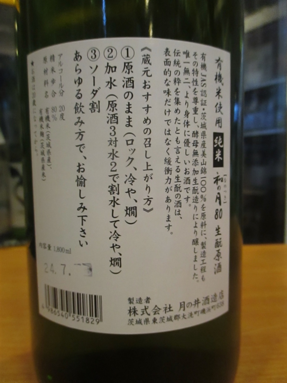 画像4: 月の井　和の月生酛純米原酒　2024BY　1800ml　株式会社月の井酒造店