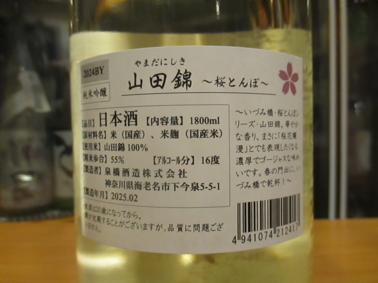 画像: いづみ橋 さくらとんぼ純米吟醸山田錦　2024BY　1800ml　泉橋酒造