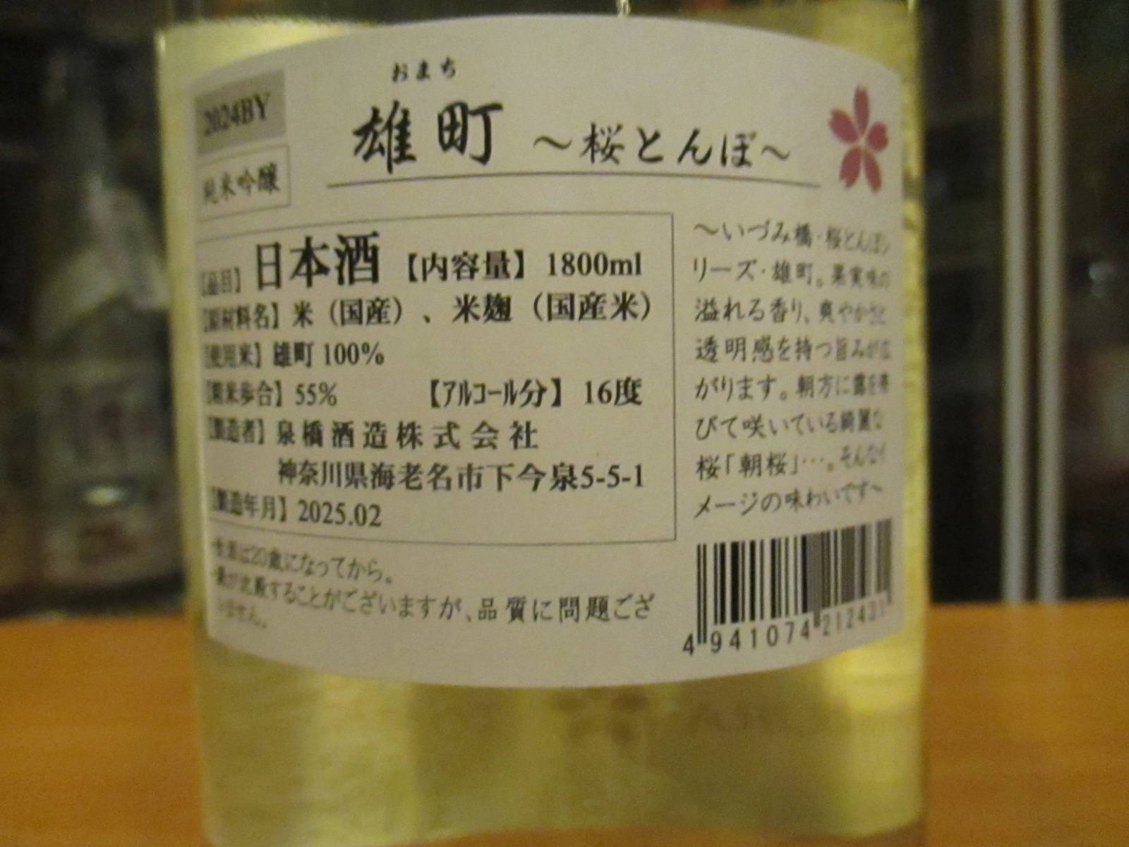 画像: いづみ橋 さくらとんぼ純米吟醸雄町　2024BY　1800ml　泉橋酒造