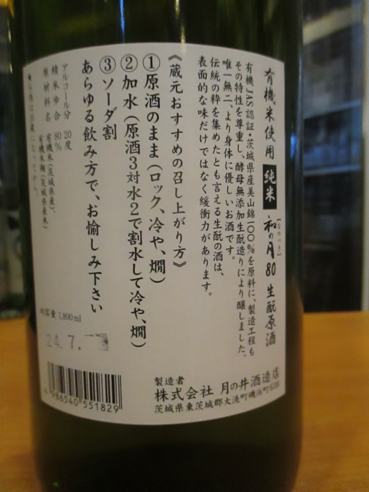 画像: 月の井　和の月生酛純米原酒　2024BY　1800ml　株式会社月の井酒造店