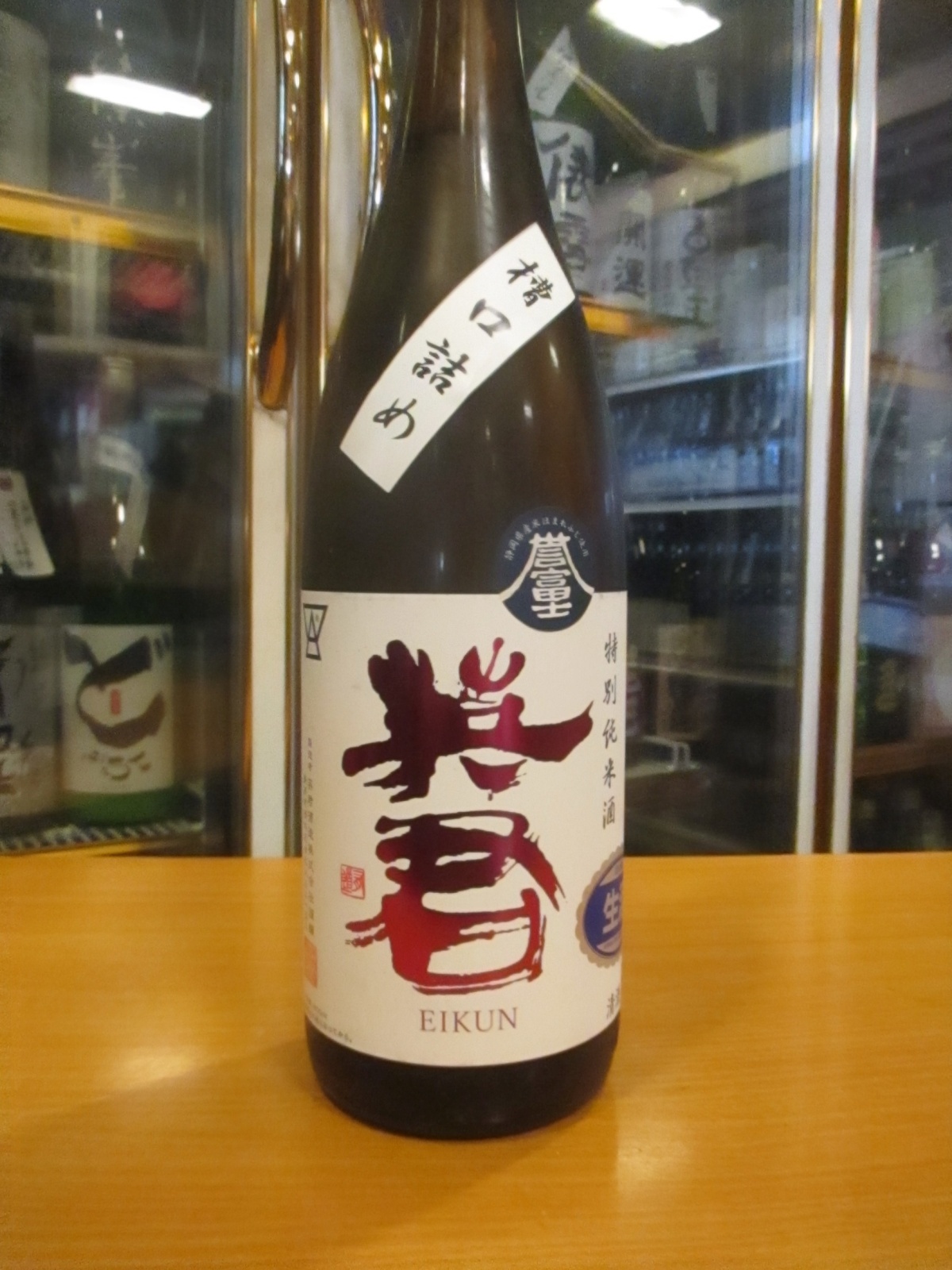 画像2: 英君　特別純米生原酒誉富士槽口詰め　R6BY　1800ml　英君酒造株式会社