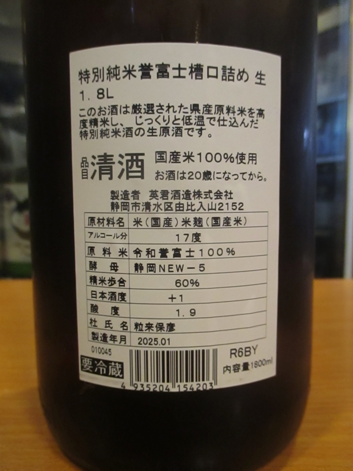 画像: 英君　特別純米生原酒誉富士槽口詰め　R6BY　1800ml　英君酒造株式会社