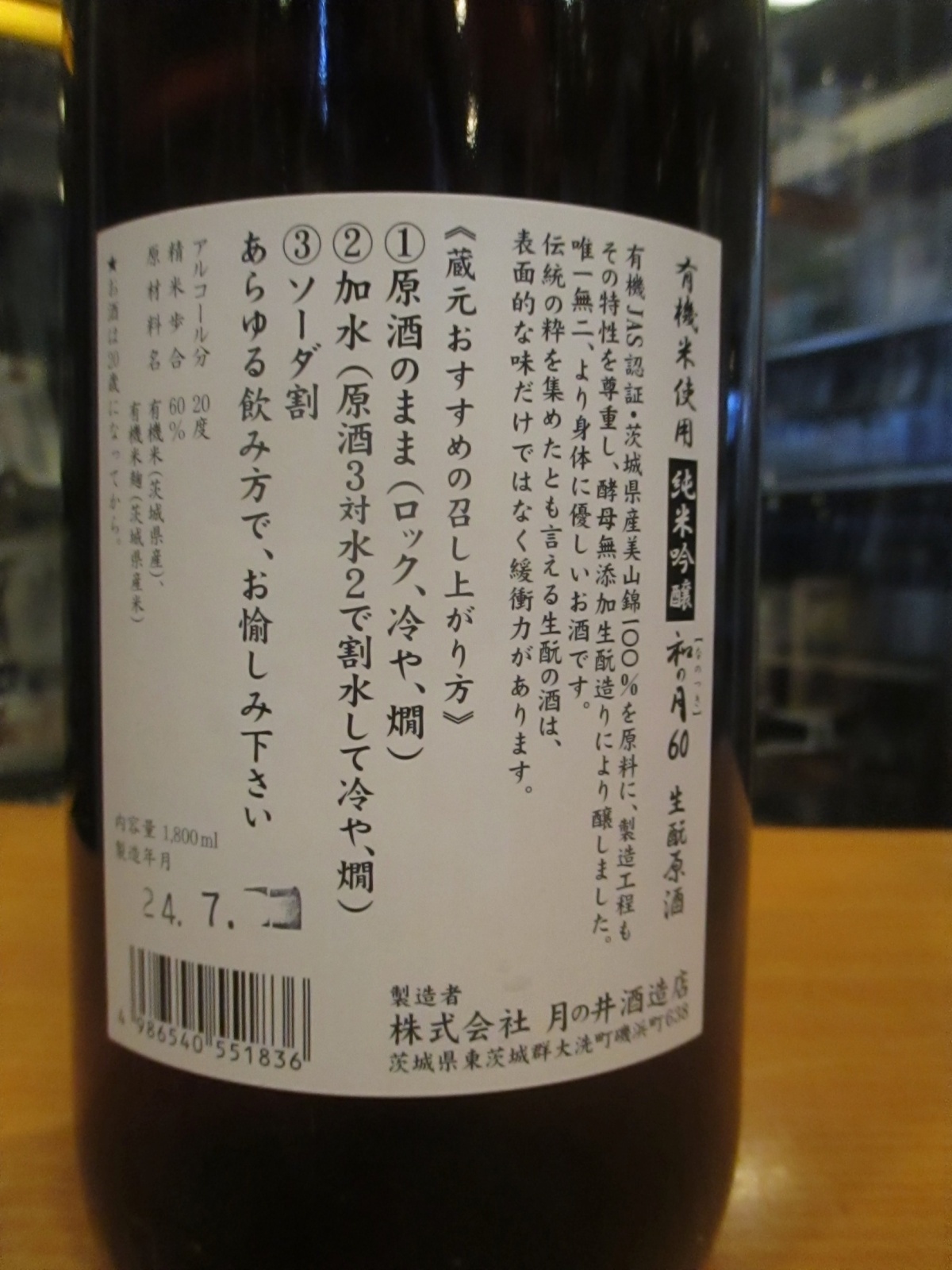 画像: 月の井　和の月生酛純米吟醸原酒　2022BY　1800ml　株式会社月の井酒造店