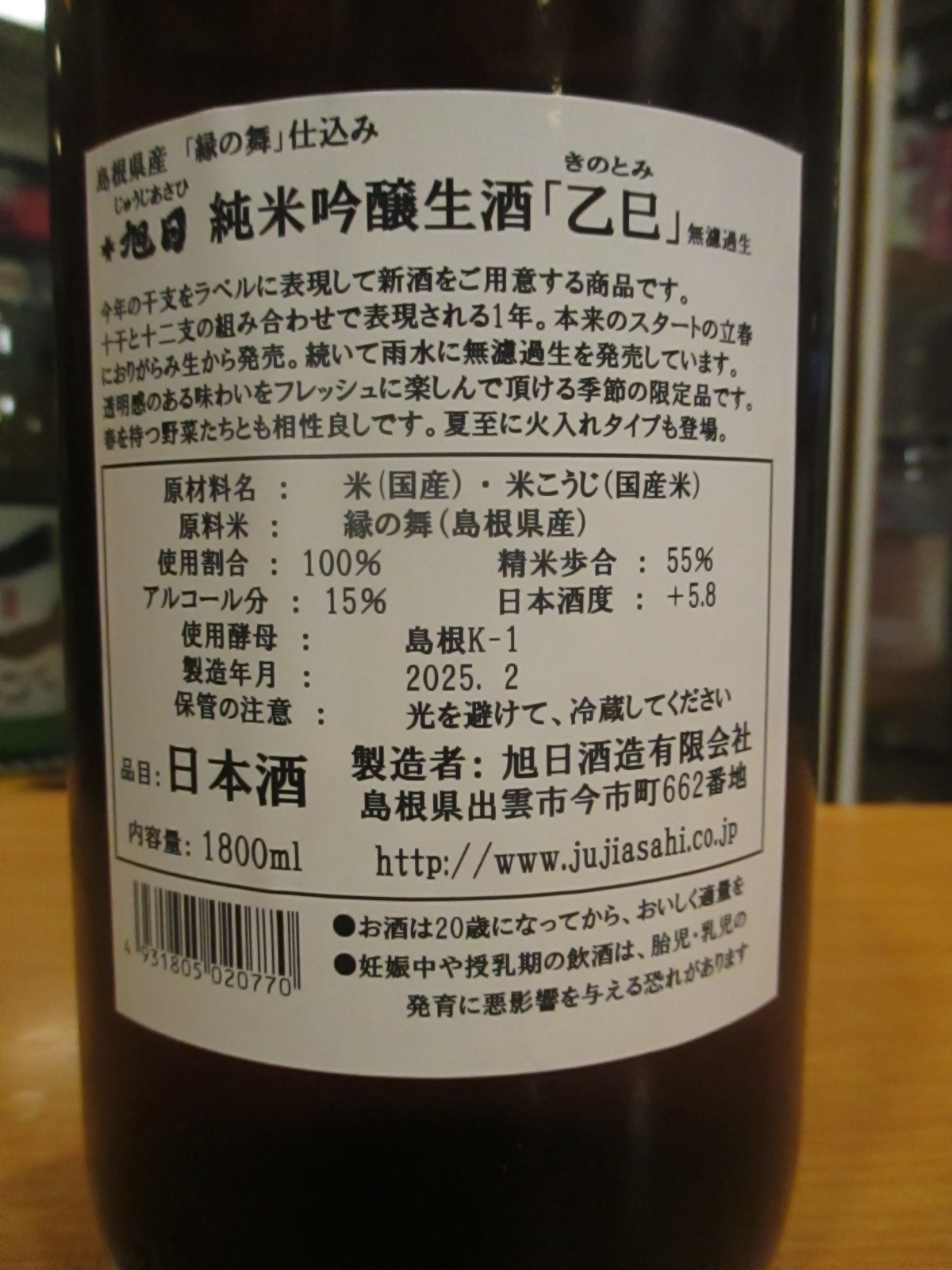 画像4: 十旭日　乙巳純米吟醸無濾過生酒干支ラベル　2024BY　1800ml　旭日酒造