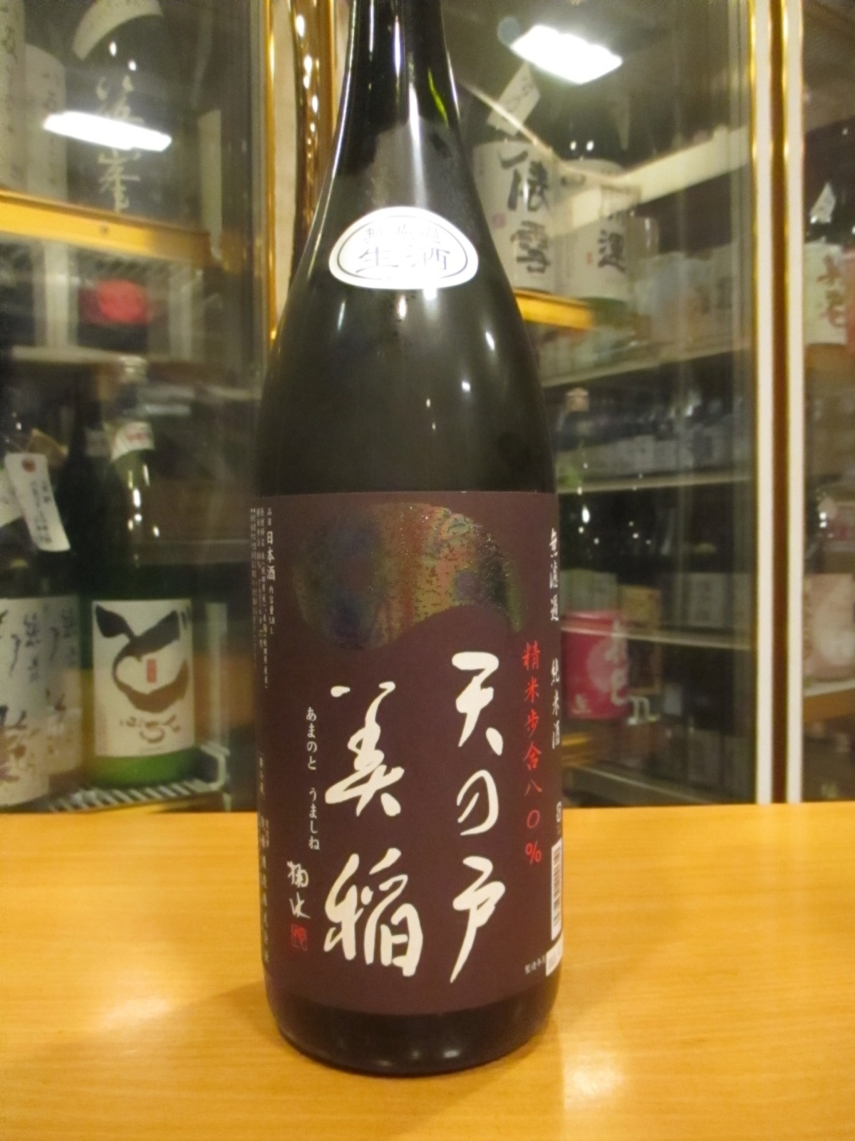 画像2: 天ノ戸　美稲八〇無濾過生酒純米酒　R6BY　1800ml　浅舞酒造株式会社