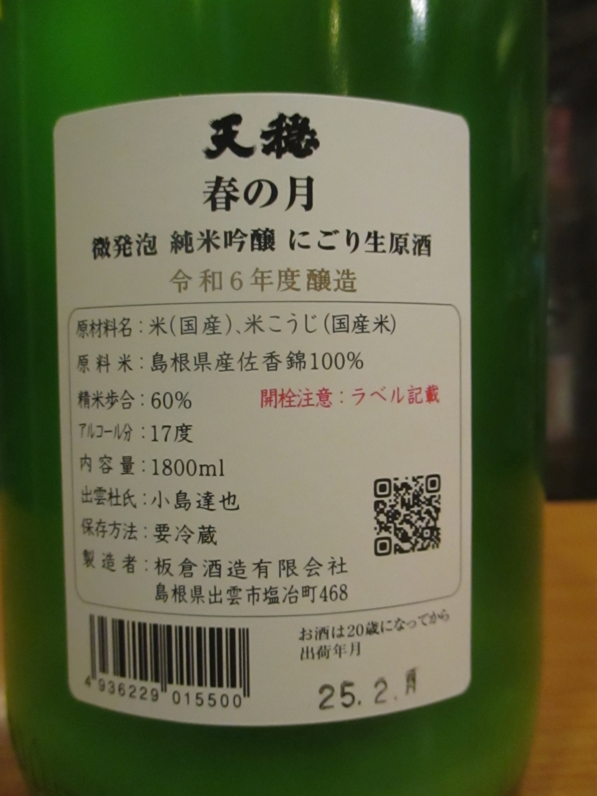 画像4: 天穏　純米吟醸活性にごり生原酒春の月　R6BY　1800ml　板倉酒造