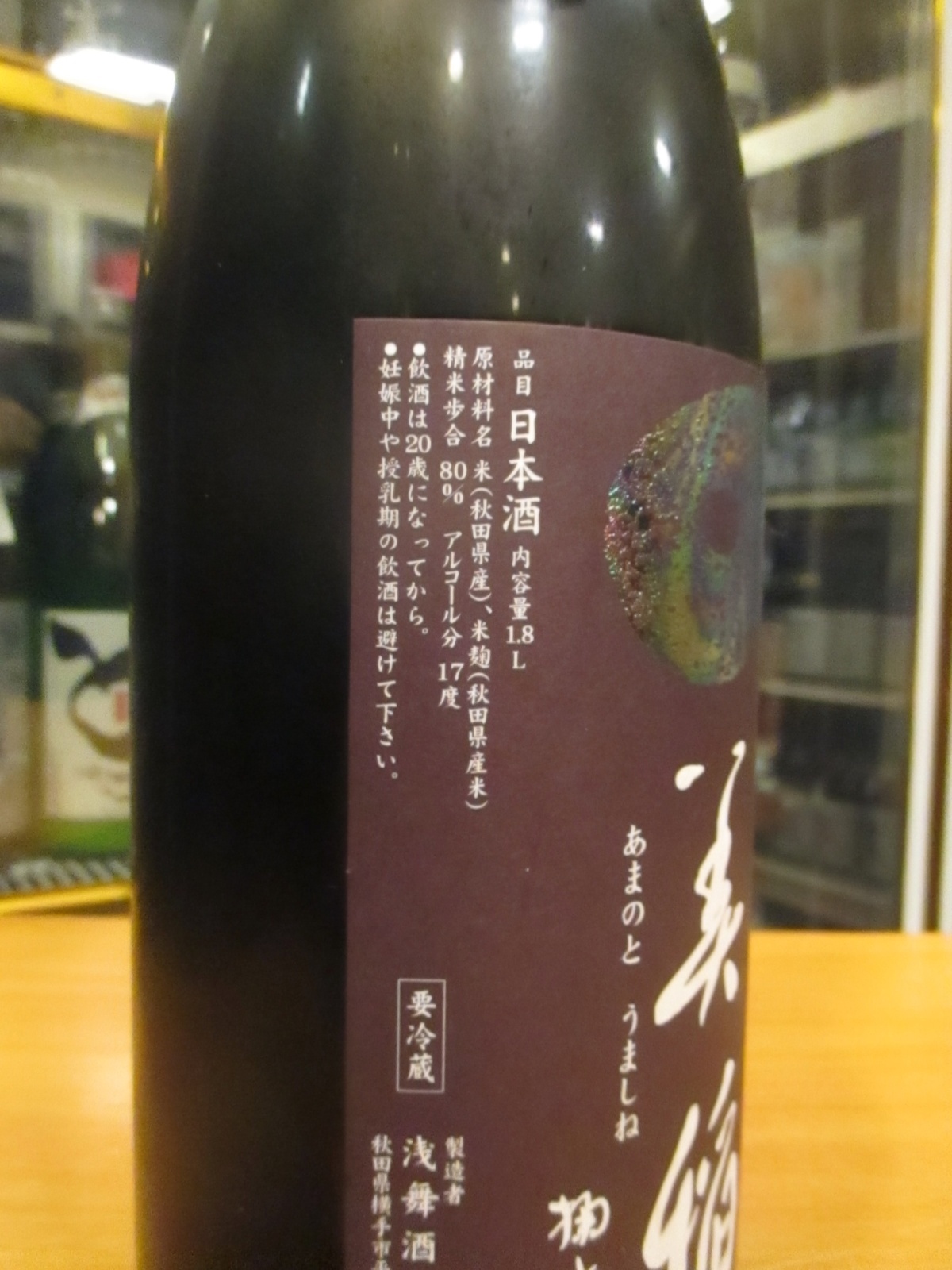 画像: 天ノ戸　美稲八〇無濾過生酒純米酒　R6BY　1800ml　浅舞酒造株式会社