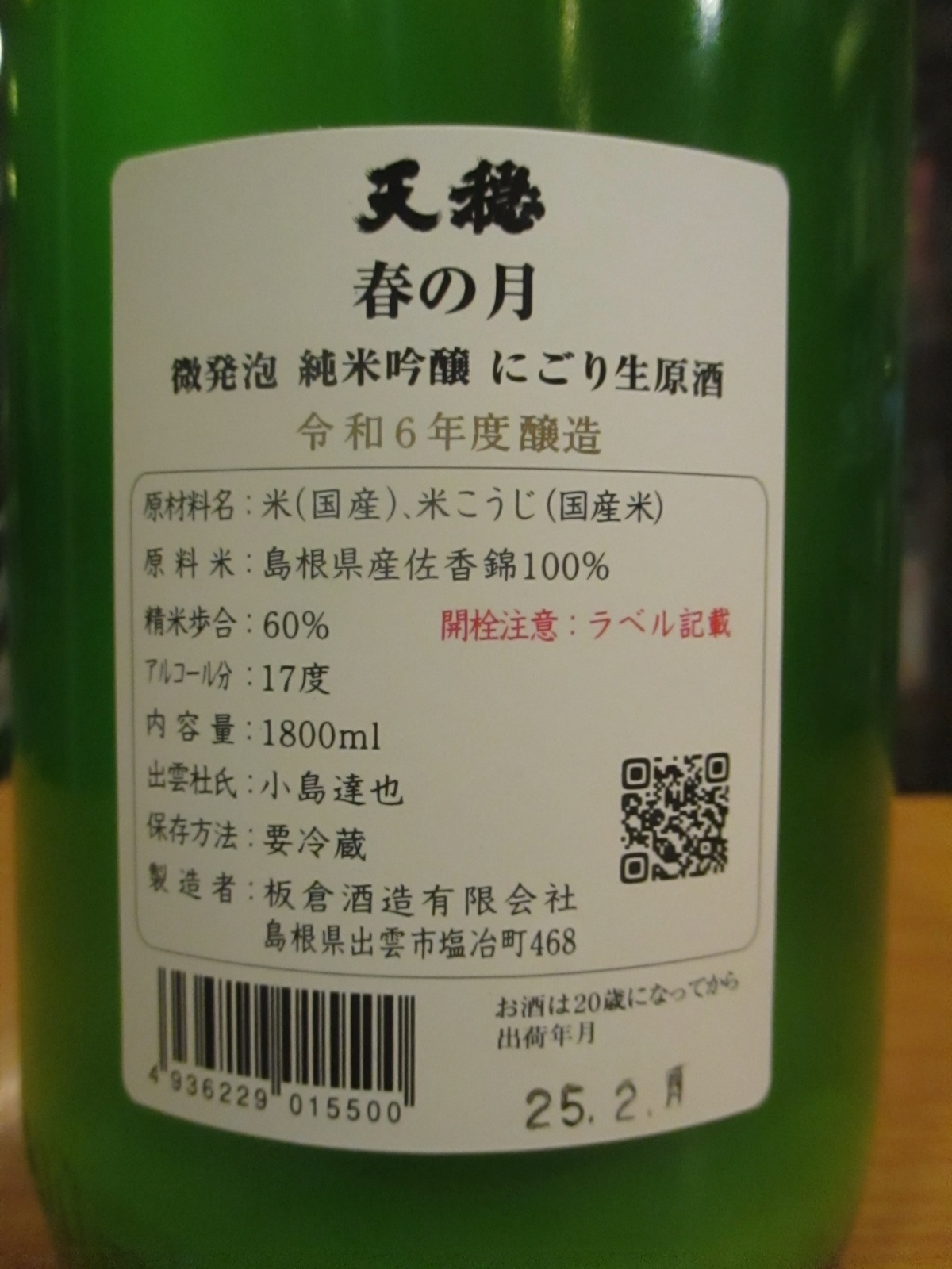 画像: 天穏　純米吟醸活性にごり生原酒春の月　R6BY　1800ml　板倉酒造