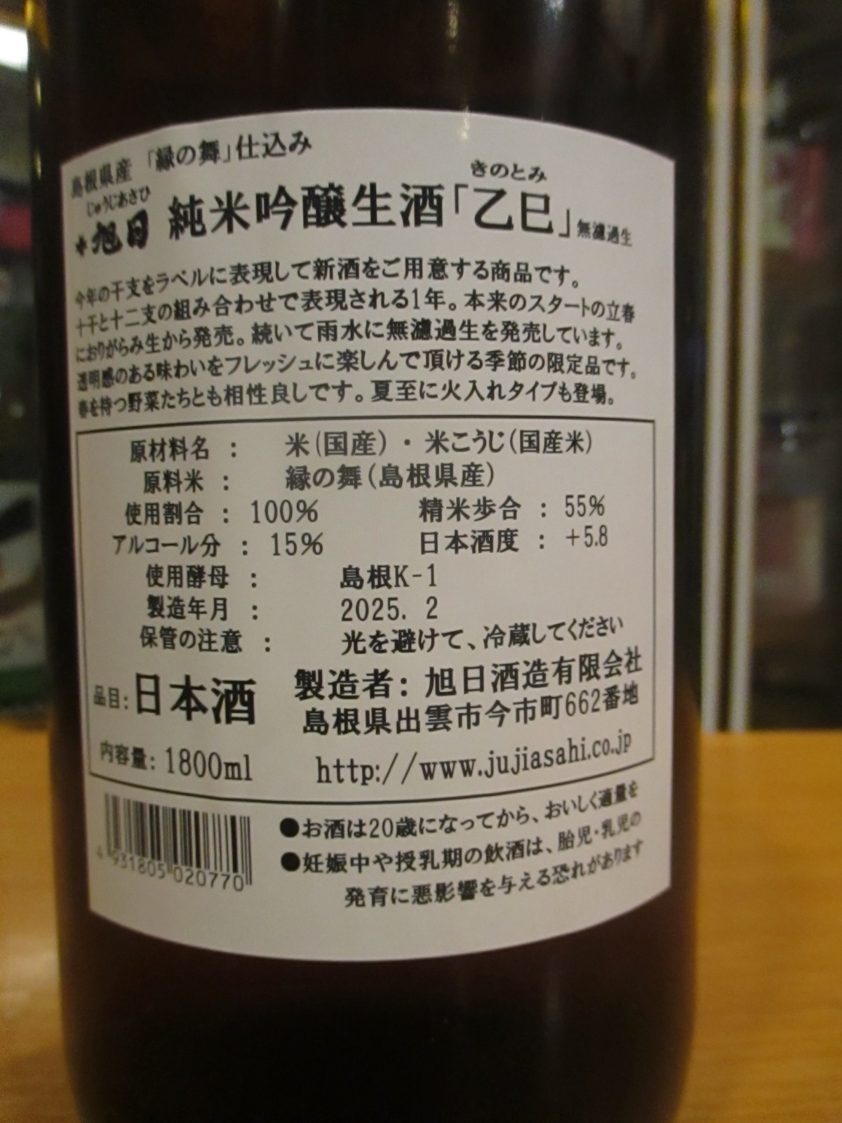 画像: 十旭日　乙巳純米吟醸無濾過生酒干支ラベル　2024BY　1800ml　旭日酒造