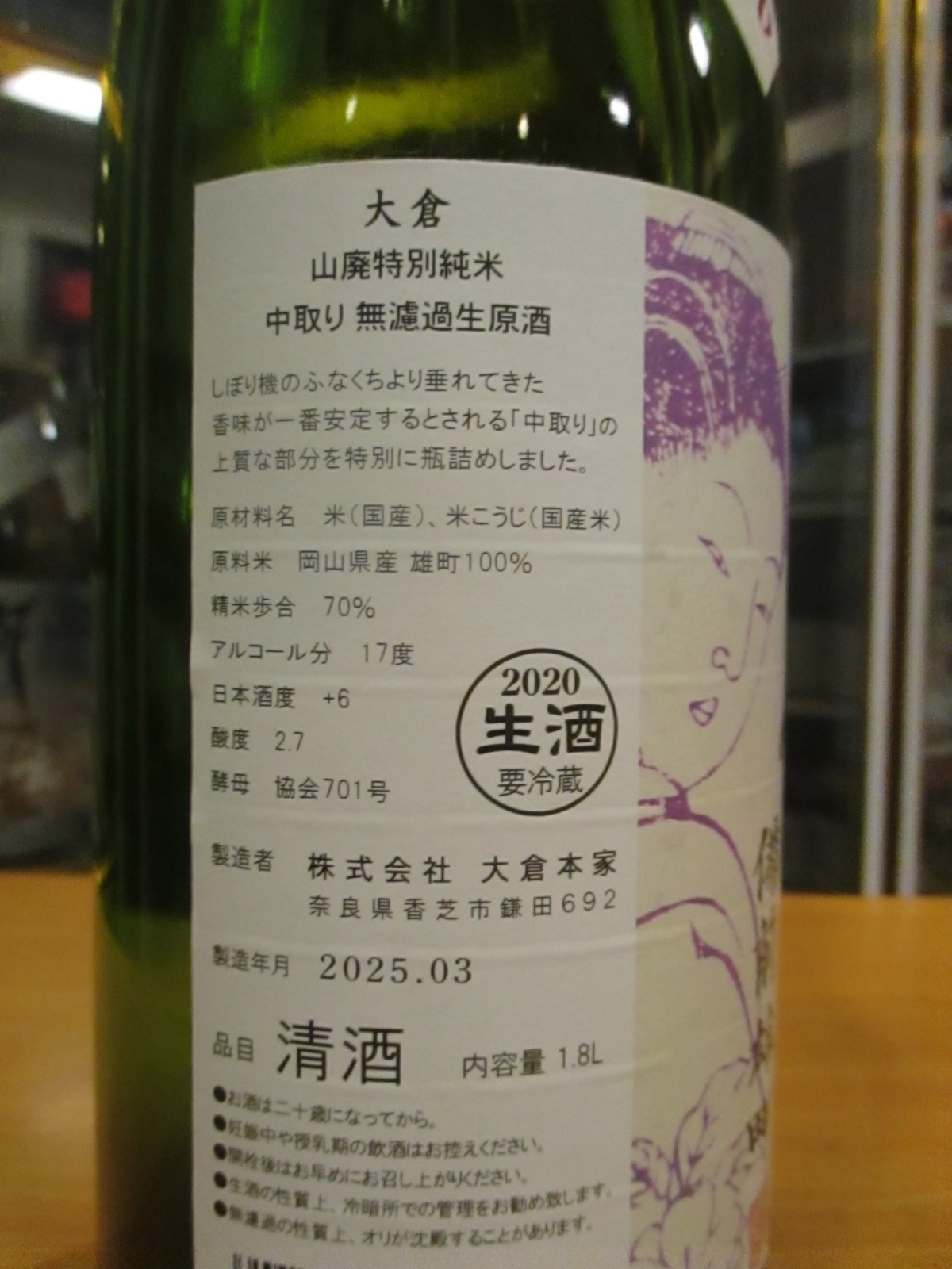 画像: 大倉　山廃純米中取り無濾過生原酒備前雄町　2020BY　1800ml　大倉本家