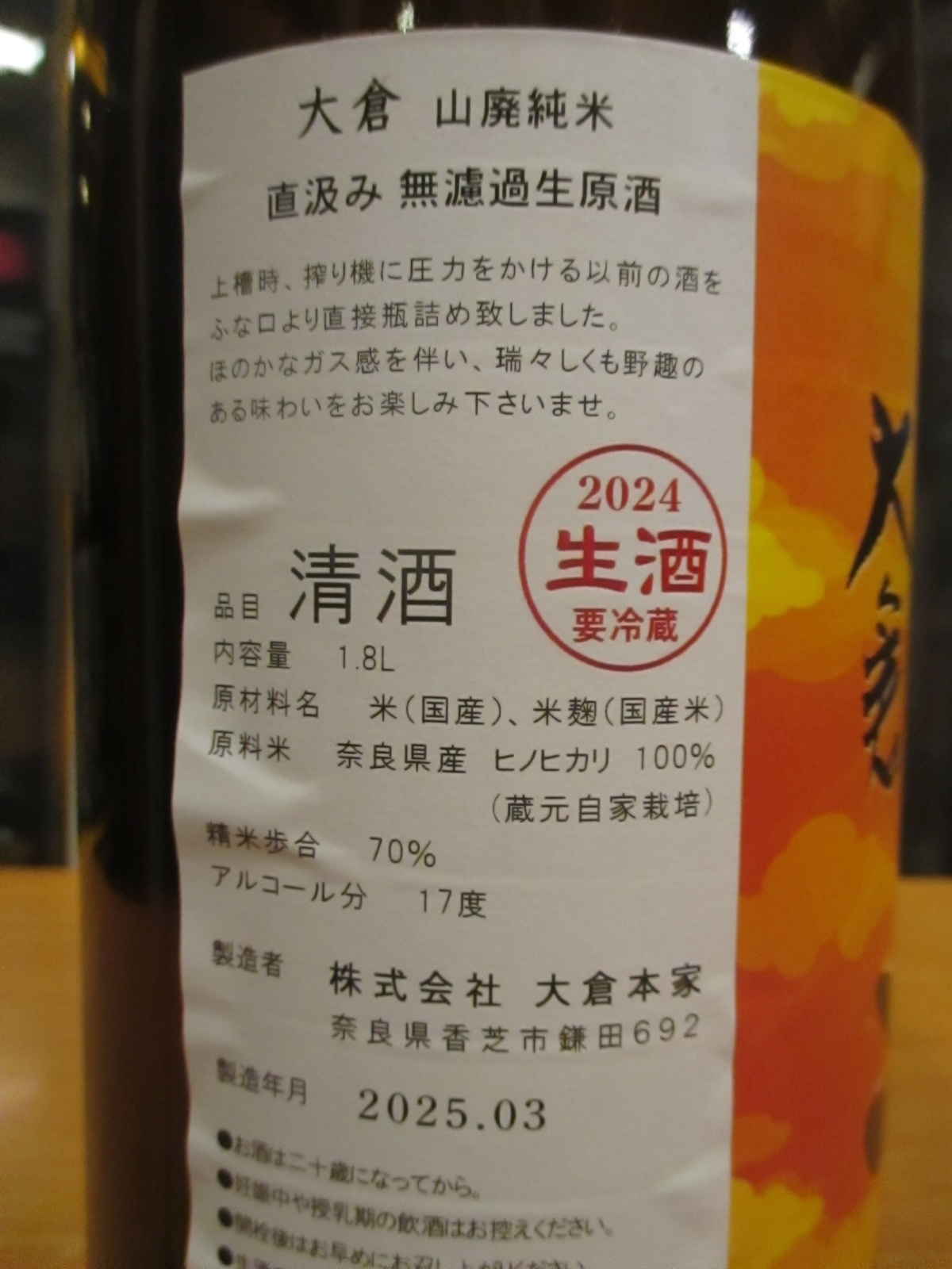 画像: 大倉　山廃純米直汲み生原酒陽の光　2024BY　1800ml　大倉本家
