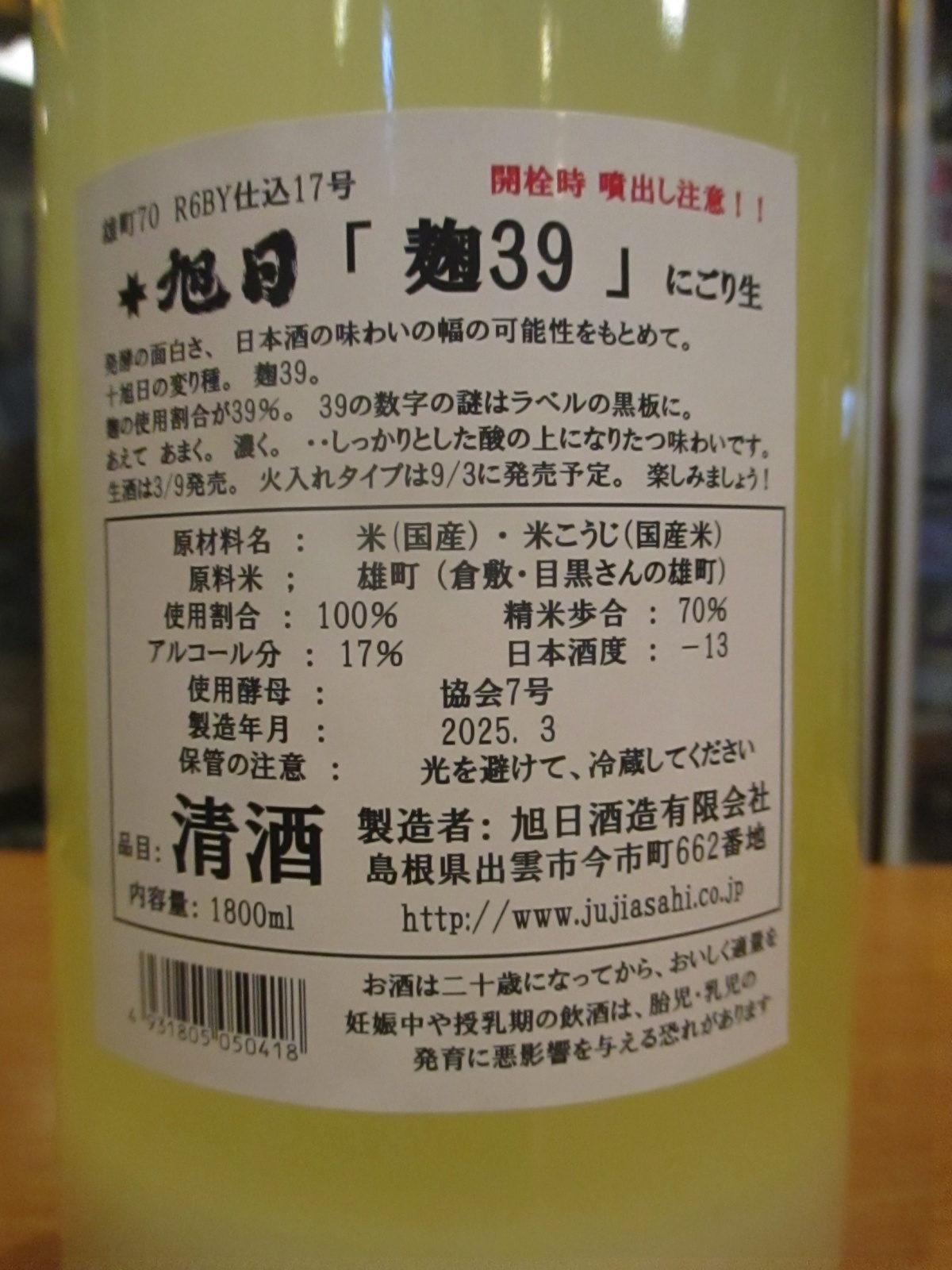 画像4: 十旭日　麹39にごり生原酒　2024BY　1800ml　旭日酒造