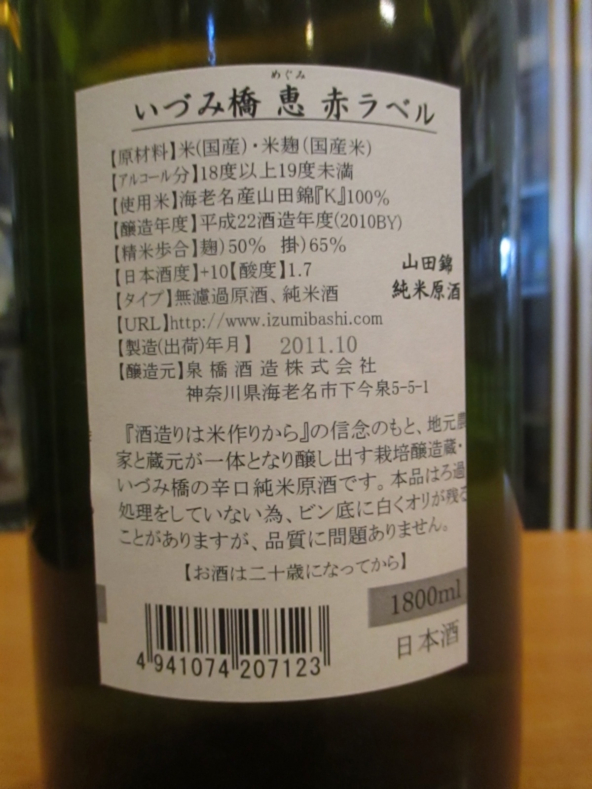 画像: いづみ橋　純米原酒恵赤ラベル　2010BY　1800ml　泉橋酒造