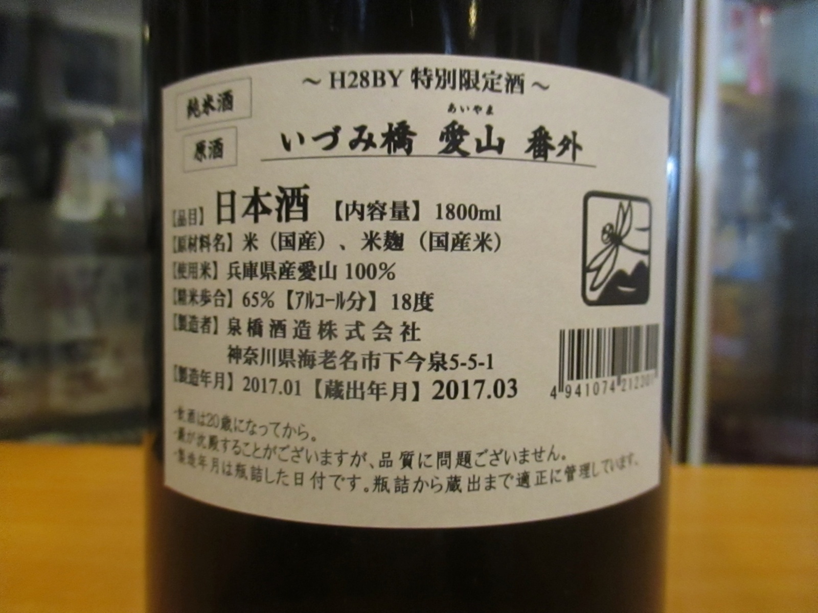 画像: いづみ橋　愛山純米原酒　2016BY　1800ml　泉橋酒造