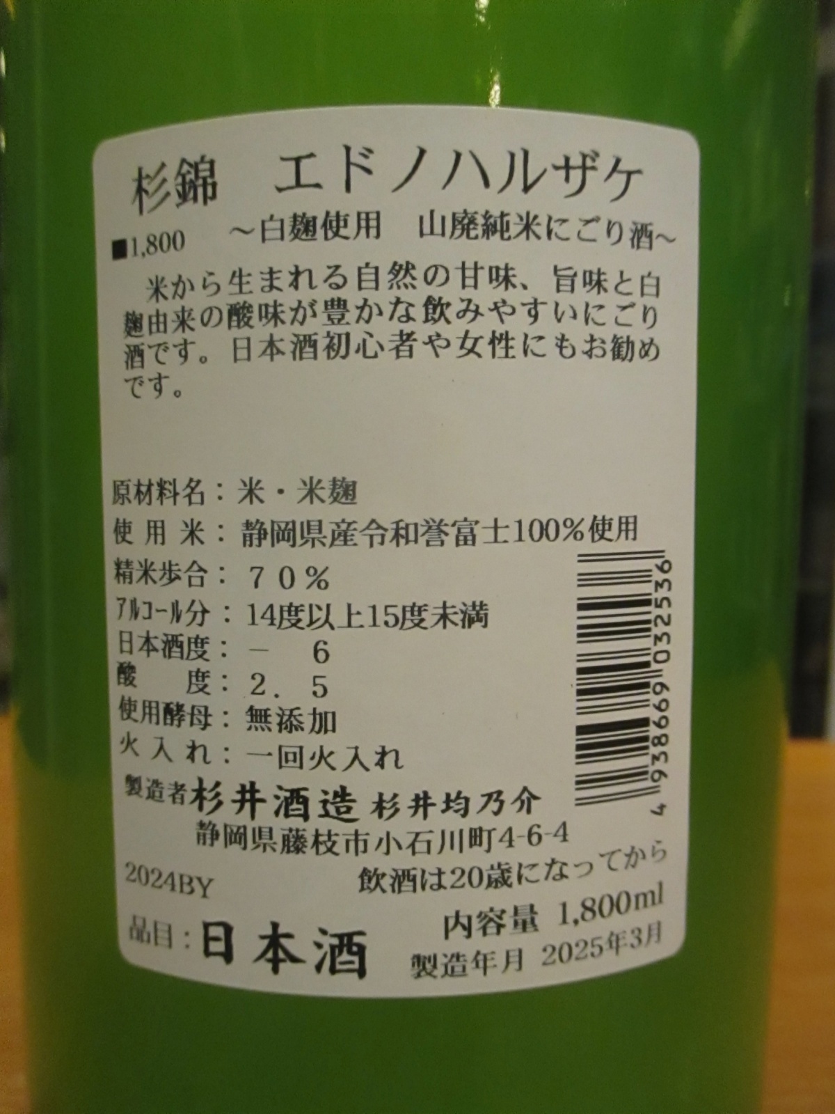 画像: 杉錦　エドノハルザケ山廃純米にごり酒　2024BY　1800ml瓶　杉井酒造