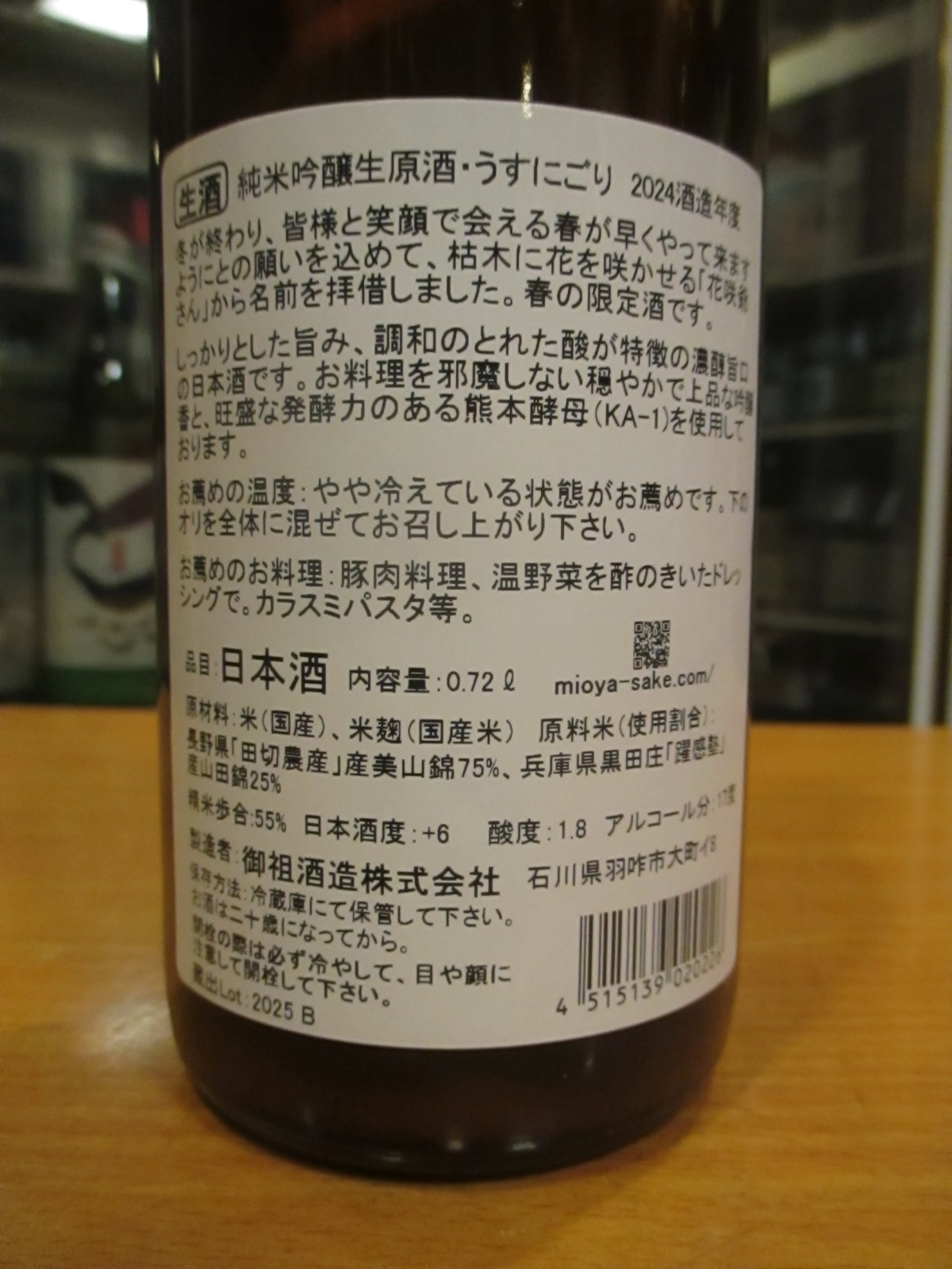 画像: 遊穂　はなさかゆうほ純米吟醸生原酒うすにごり　2024BY　720ml　御祖酒造株式会社