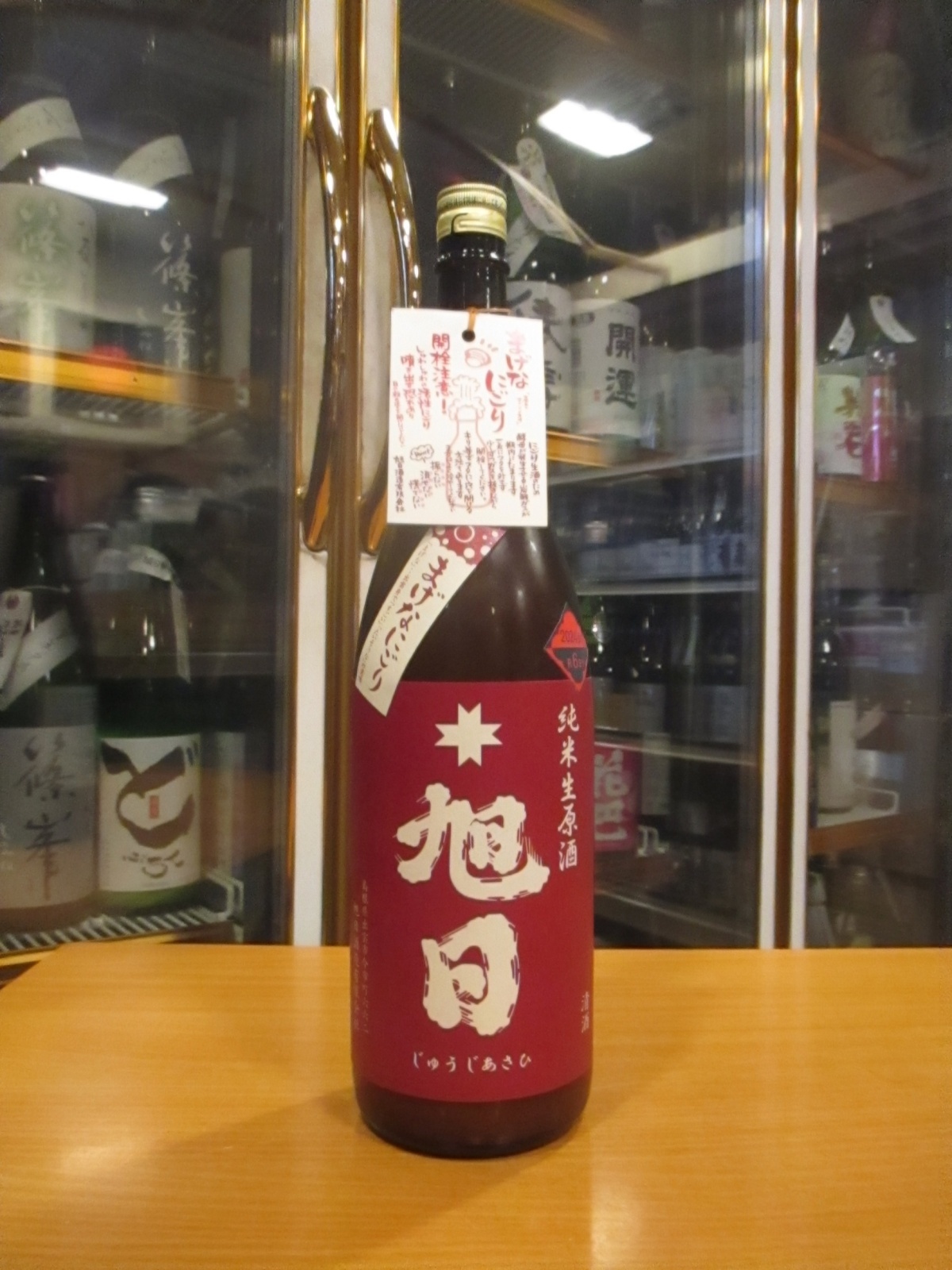 画像1: 十旭日　純米にごり活性生原酒改良雄町まげなにごり　2024BY　1800ml　旭日酒造