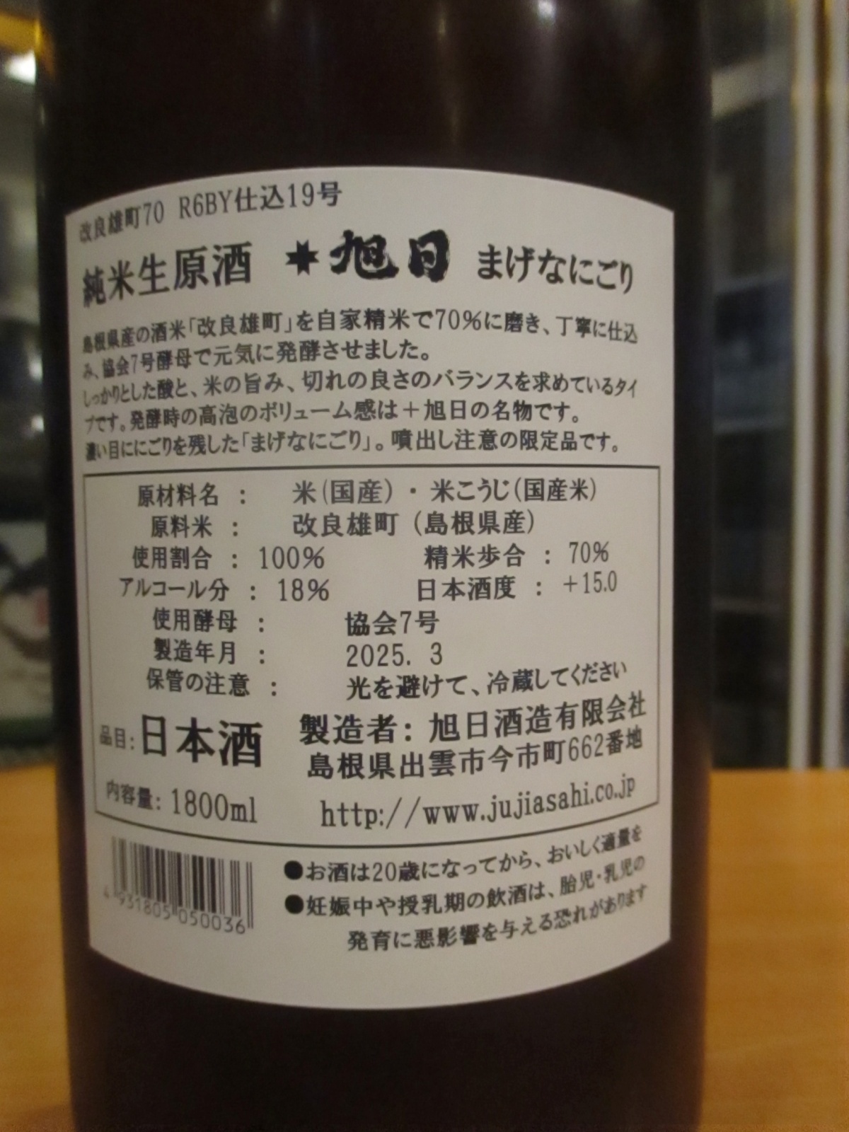 画像4: 十旭日　純米にごり活性生原酒改良雄町まげなにごり　2024BY　1800ml　旭日酒造