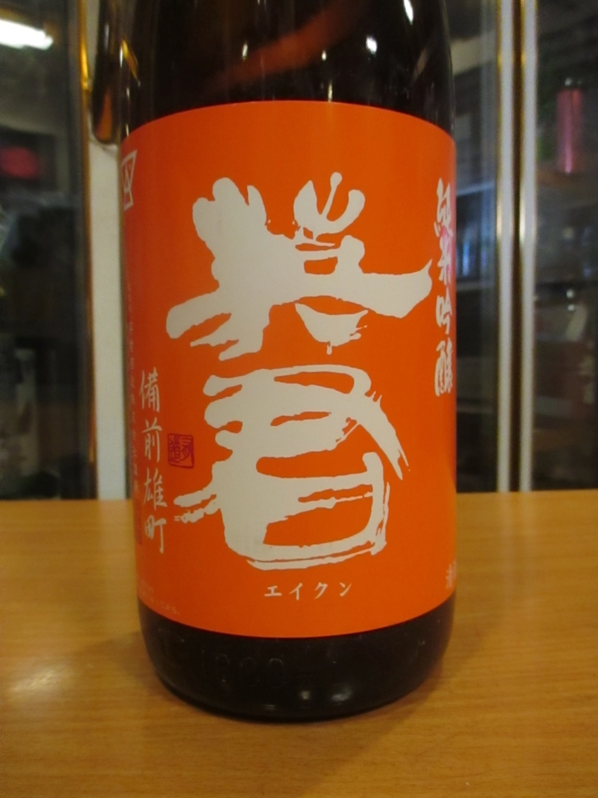 画像2: 英君　純米吟醸橙の英君　1800ml　英君酒造株式会社