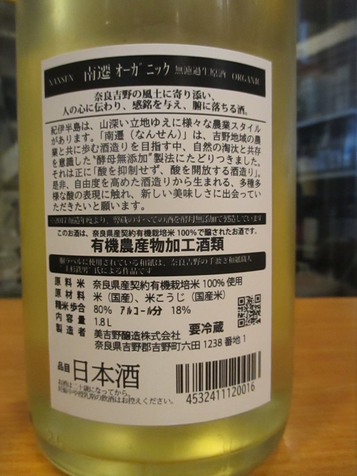 画像4: 花巴　南遷オーガニック生酒　2024BY　1800ml　美吉野醸造株式会社