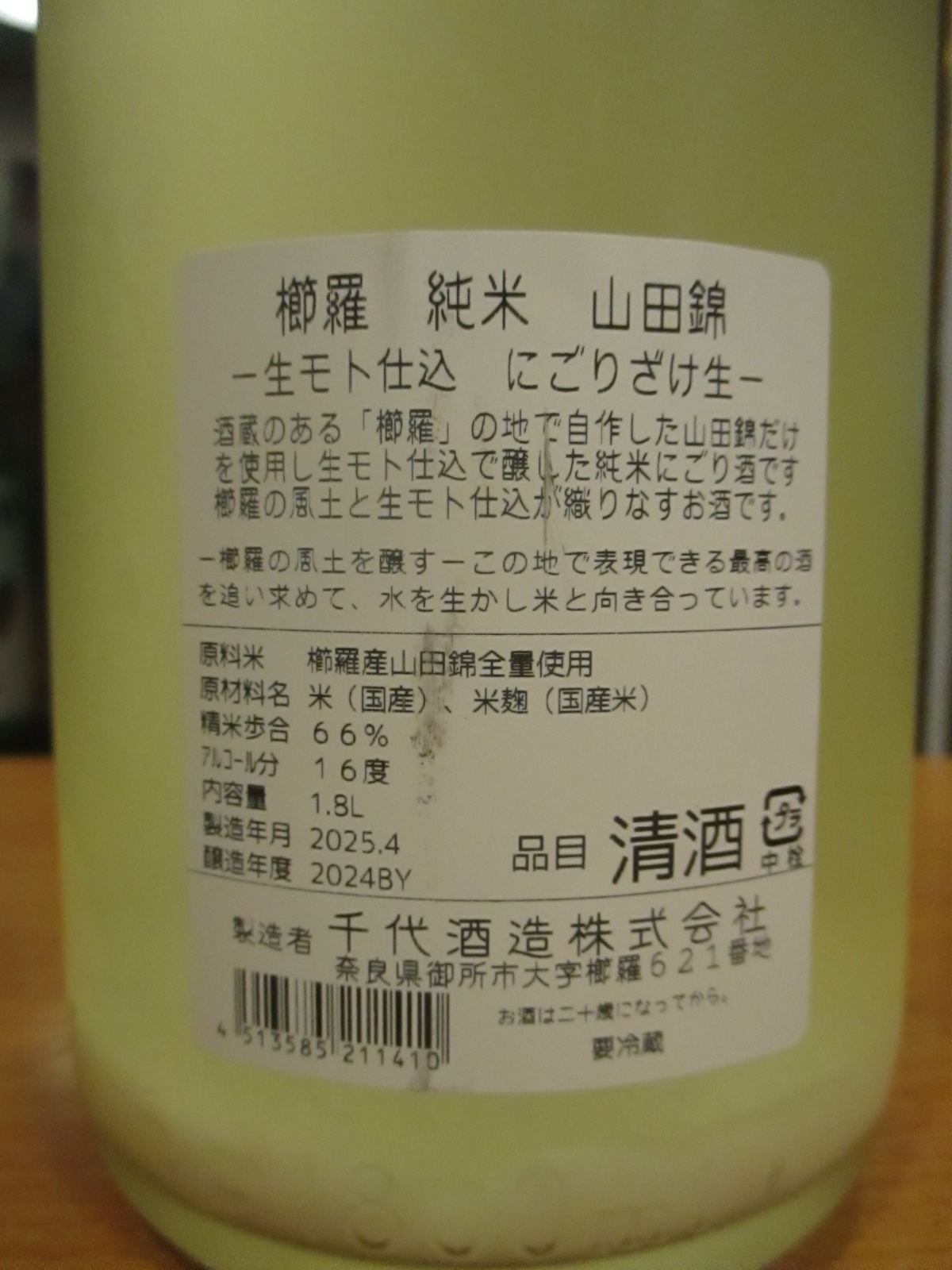 画像: 櫛羅　生酛仕込純米にごり生原酒　2024BY　1800ml瓶　千代酒造