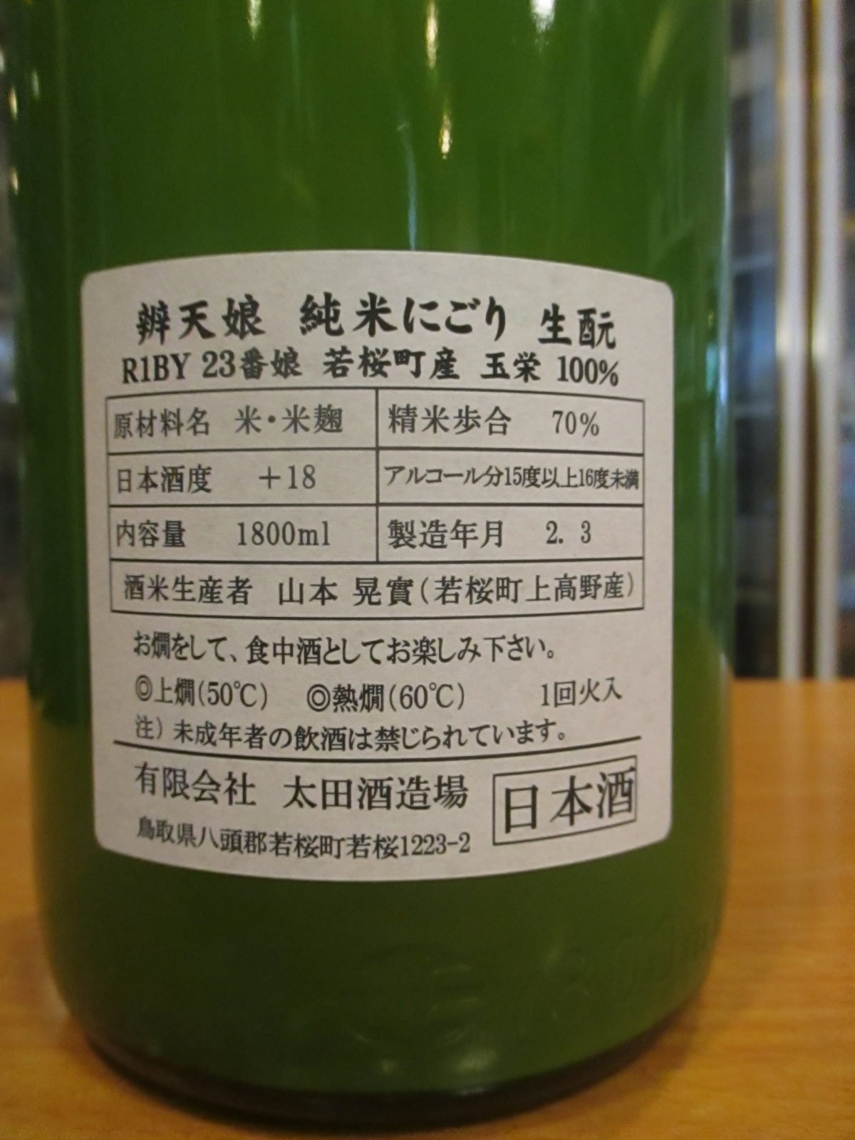 画像: 辨天娘　純米にごり生酛玉栄23番娘　 R1BY 1800ml 太田酒酒造