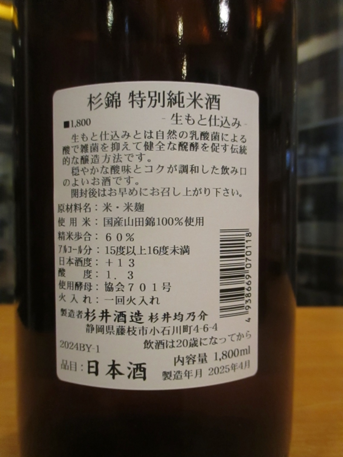 画像: 杉錦　生酛仕込み特別純米酒　2024BY　杉井酒造　1800ml瓶