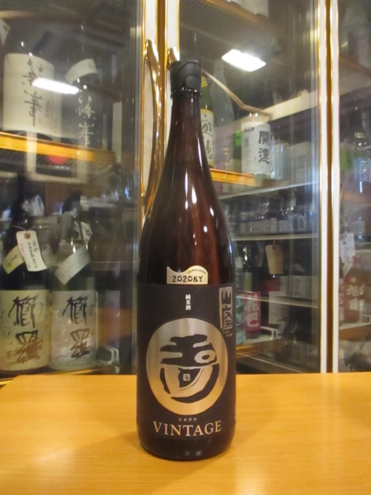 画像1: 玉川　自然仕込山廃純米酒ヴィンテージ　2020BY　1800ml　木下酒造