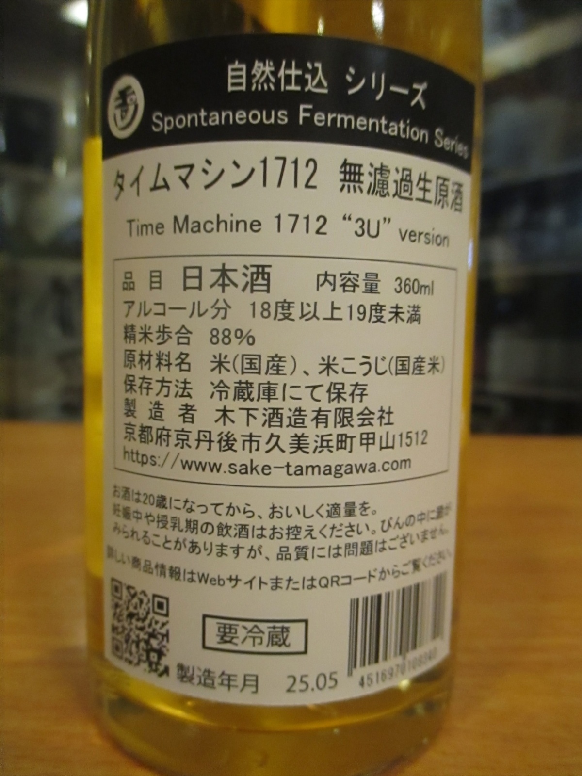 画像4: 玉川　自然仕込　生酛純米酒　Time Machine1712　R1BY 360ml　木下酒造