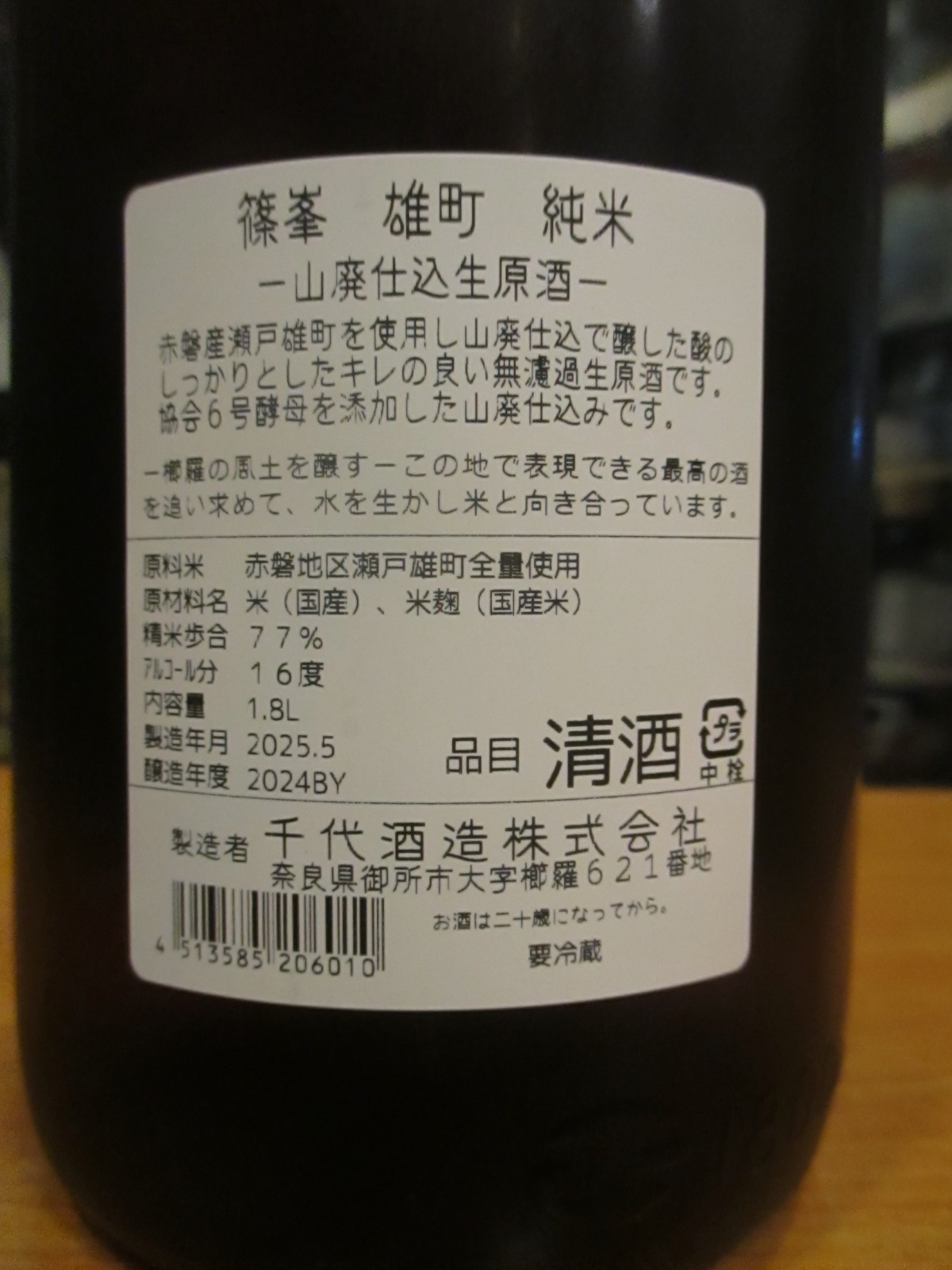 画像: 篠峯　雄町山廃仕込純米無濾過生原酒　2024BY　千代酒造　1800ml瓶