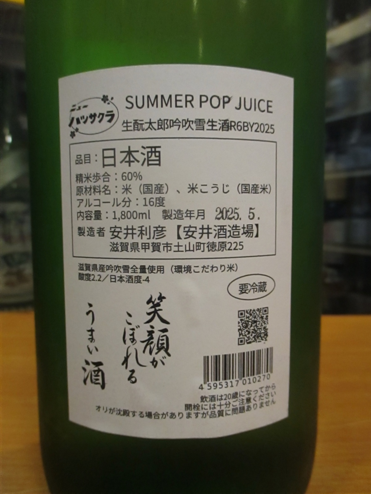画像: ニューハツサクラ　生酛太郎吟吹雪純米吟醸生酒サマーポップジュース　2024BY 1800ml 安井酒造場 