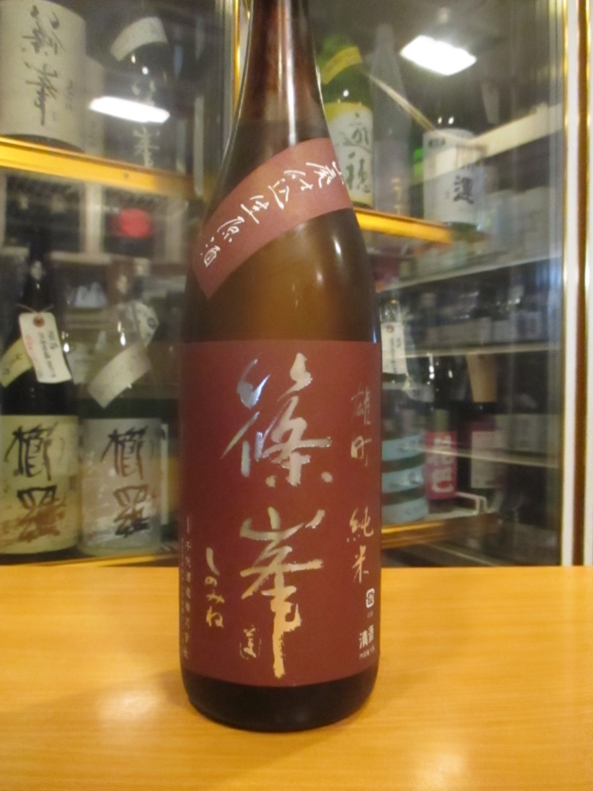 画像2: 篠峯　雄町山廃仕込純米無濾過生原酒　2024BY　千代酒造　1800ml瓶
