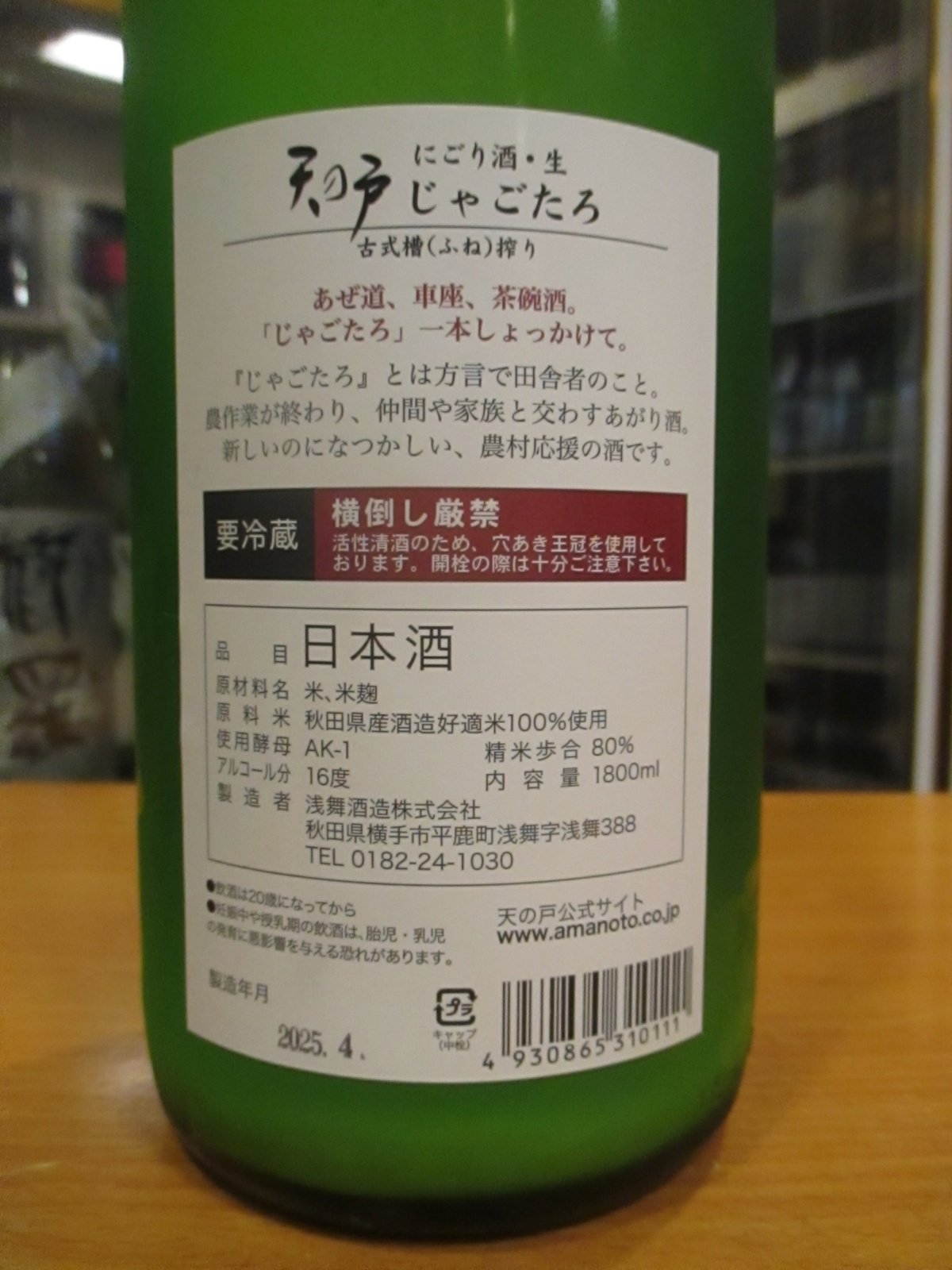 画像: 天ノ戸　純米酒じゃごたろにごり酒生　R6BY 1800ml　浅舞酒造株式会社