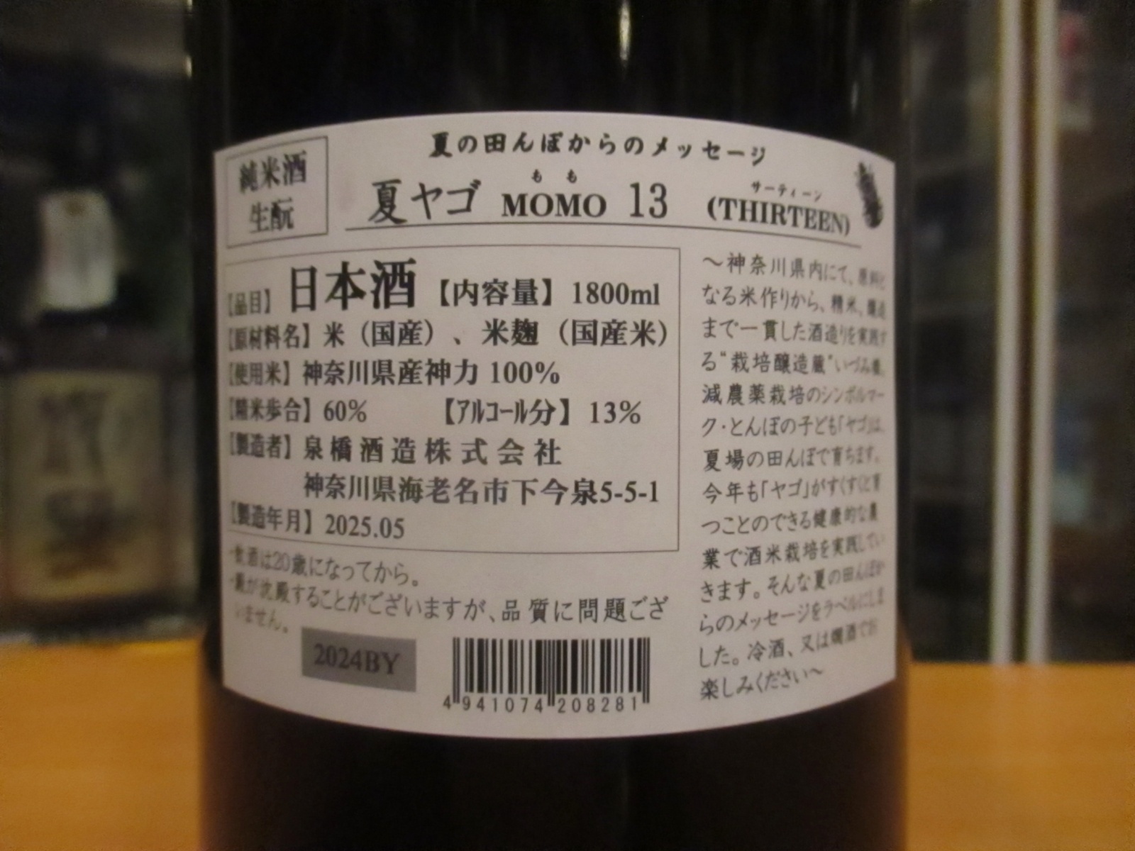 画像3: いづみ橋 夏やごモモサーティーン生酛純米酒　2024BY　1800ml　泉橋酒造