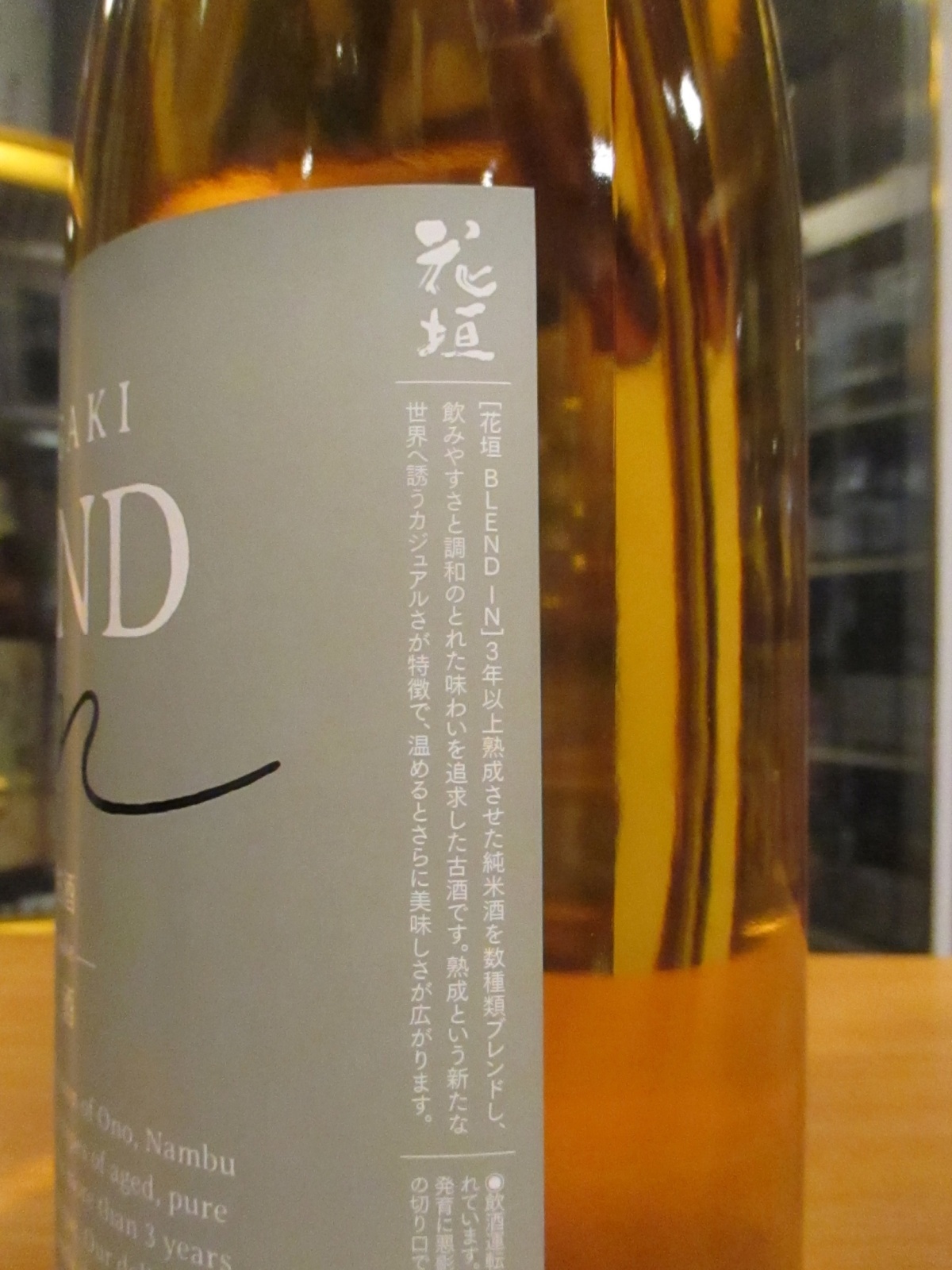 画像4: 花垣　花垣BLENDIN純米古酒　2025年蔵出し分　1800ml 南部酒造場