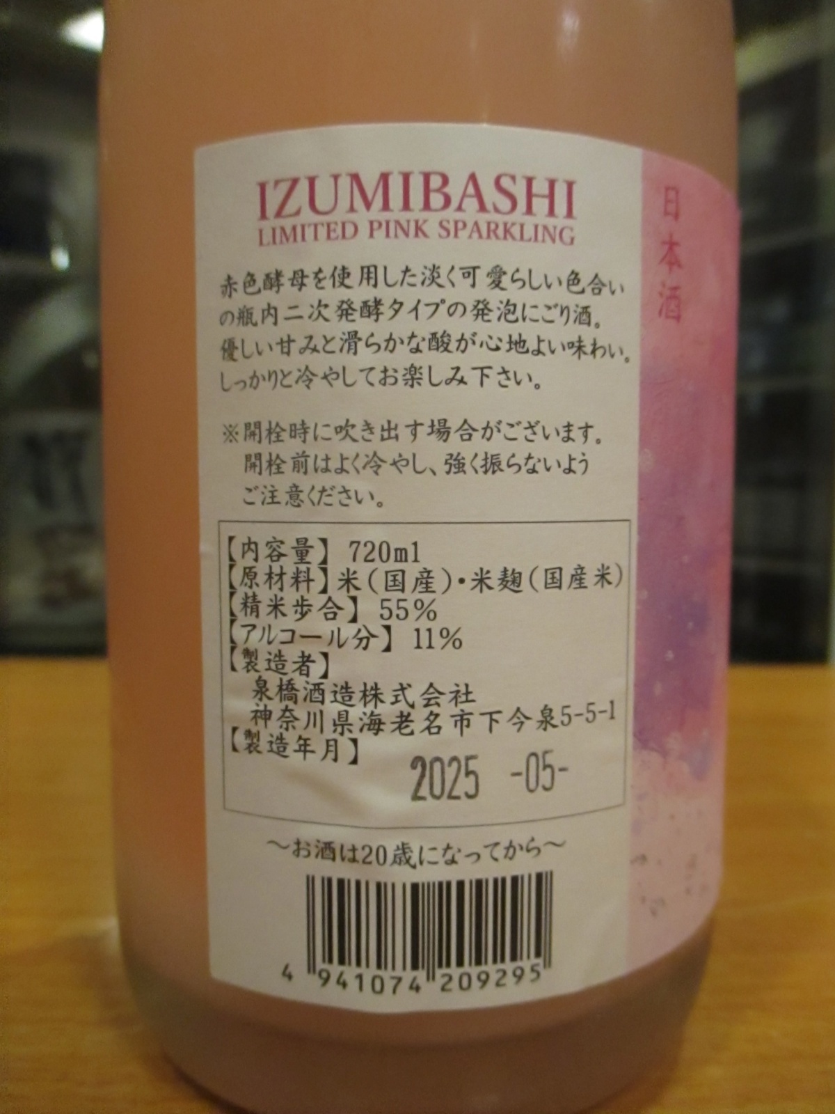 画像3: いづみ橋 ピンクスパークリング　2024BY　720ml　泉橋酒造
