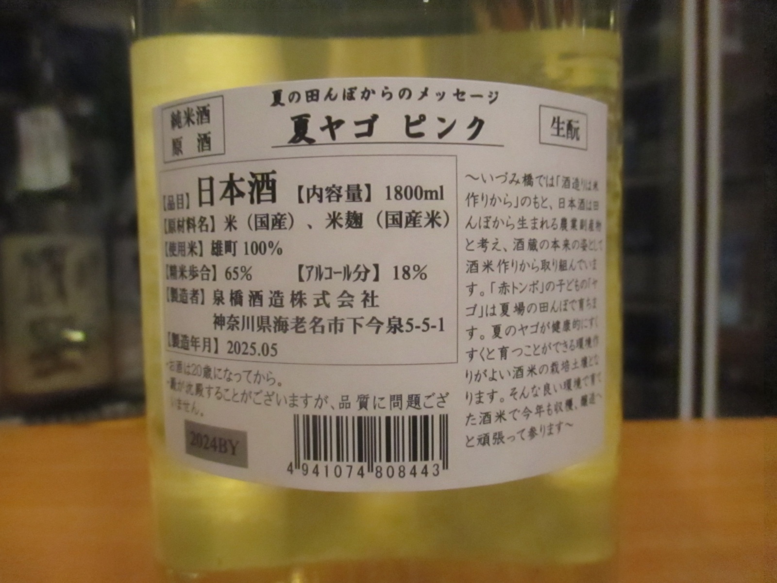 画像3: いづみ橋 夏ヤゴピンク生酛純米原酒　2024BY　1800ml　泉橋酒造