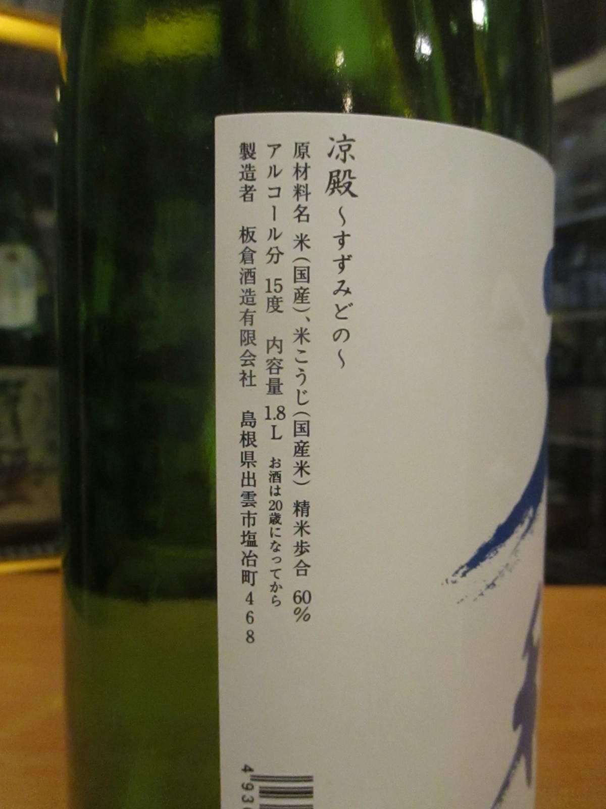 画像: 天穏　純米吟醸酒涼殿　R6BY　1800ml　板倉酒造