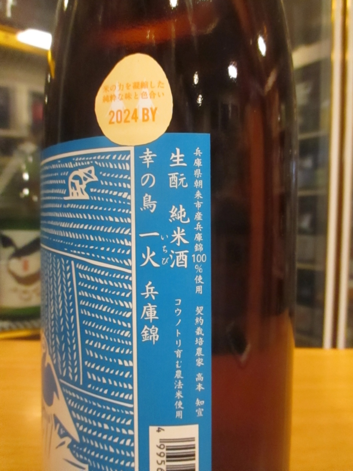画像3: 竹泉　生酛純米酒幸乃鳥一火兵庫錦　2024BY　1800ml　田治米合名会社